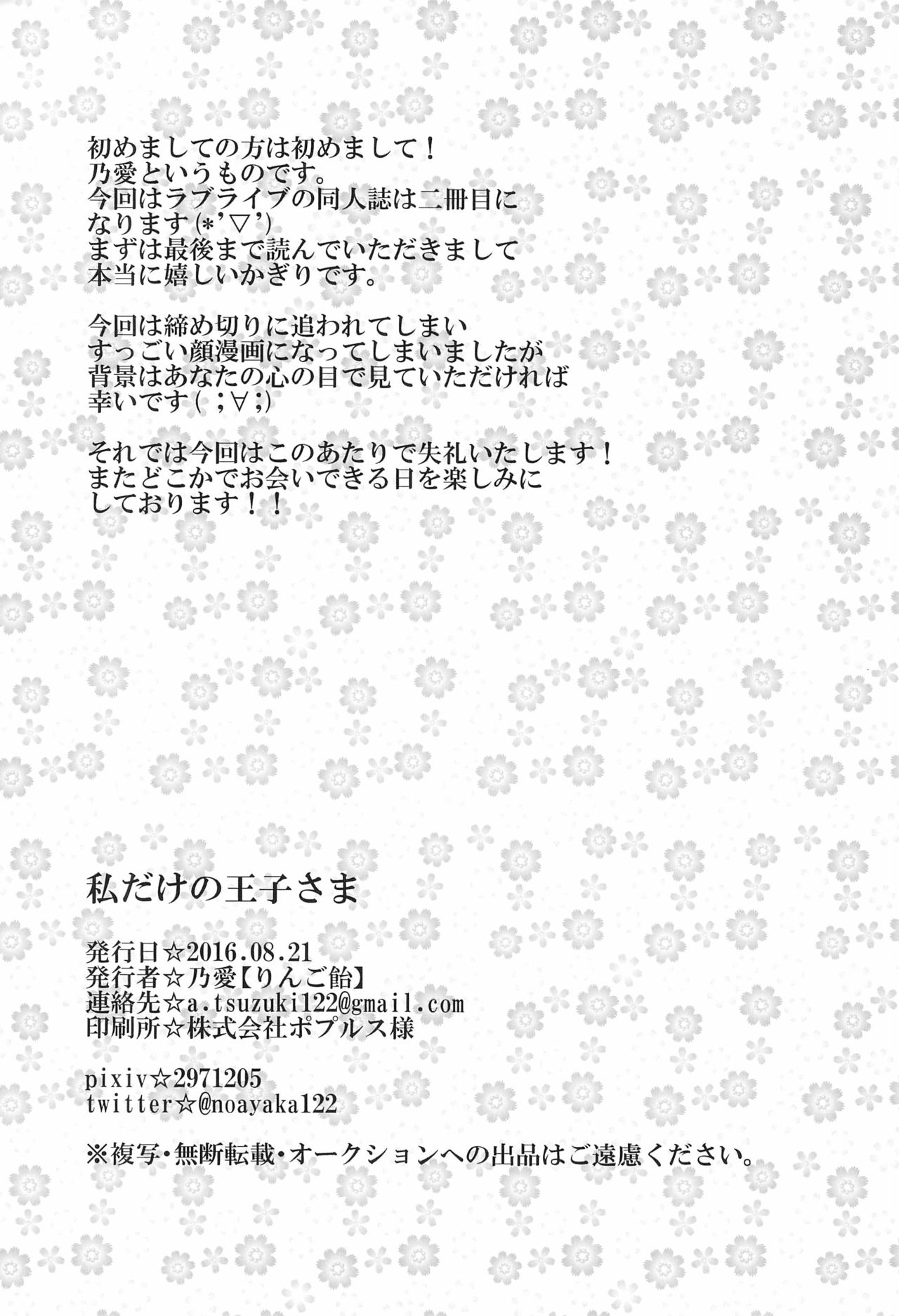 (LOVE Impact! Nagoya 3) [Ringo Ame (Noa)] Tatashi dake no Ouji-sama (Love Live!) 21