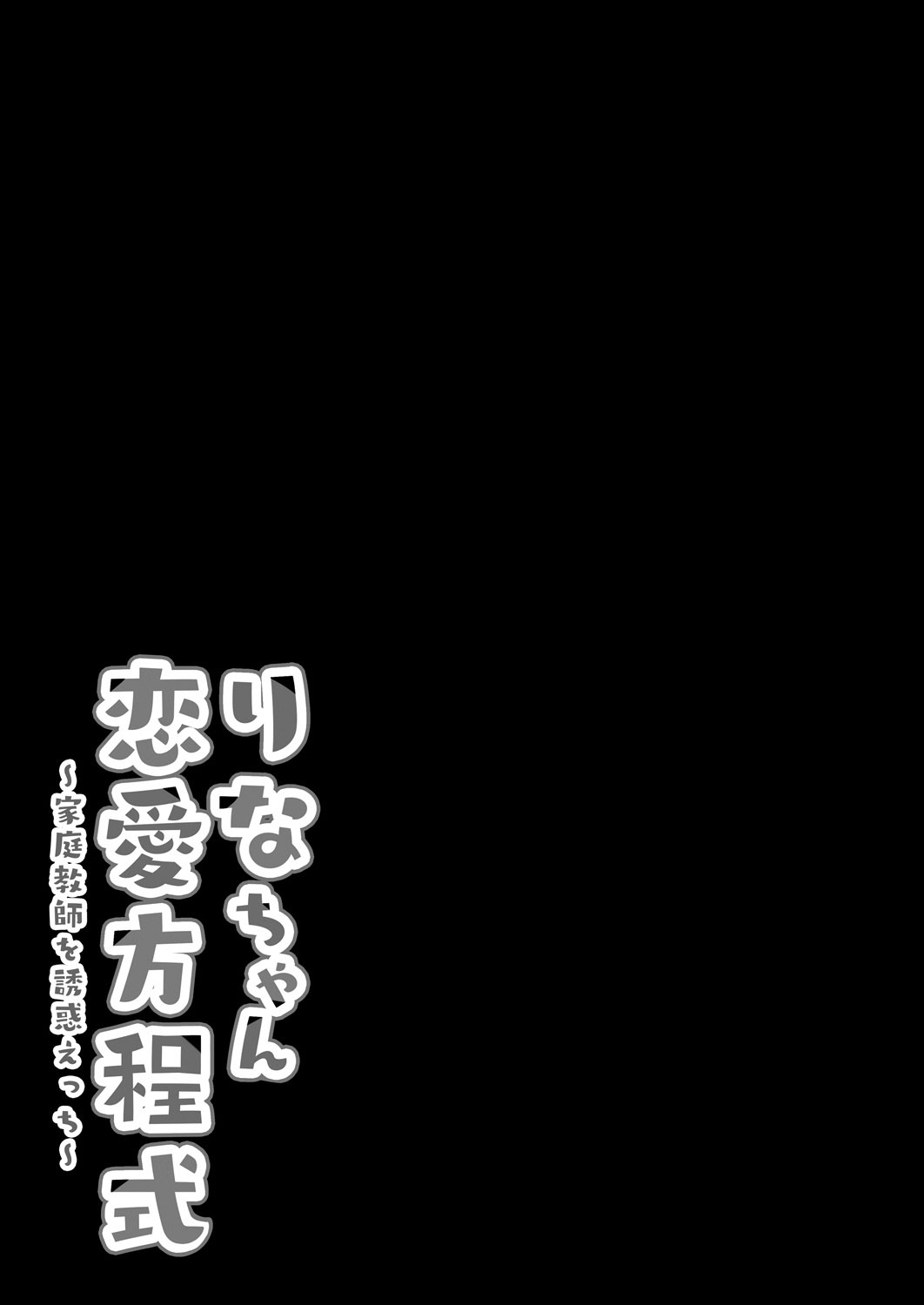 [Kinokonomi (kino)] Rina-chan Renai Houteishiki ~Katei Kyoushi o Yuuwaku Ecchi~ | 리나 쨩의 연애 방정식 ~가정교사를 유혹해 엣찌~ [Korean] [팀☆데레마스] [Digital] 16