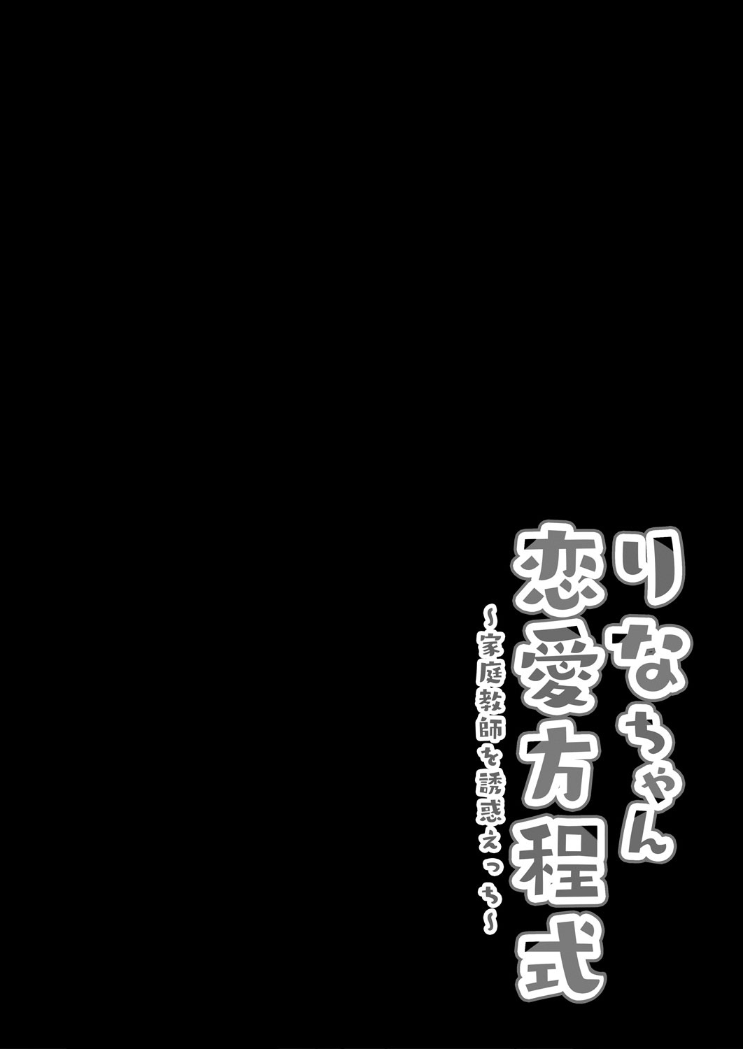 [Kinokonomi (kino)] Rina-chan Renai Houteishiki ~Katei Kyoushi o Yuuwaku Ecchi~ | 리나 쨩의 연애 방정식 ~가정교사를 유혹해 엣찌~ [Korean] [팀☆데레마스] [Digital] 3