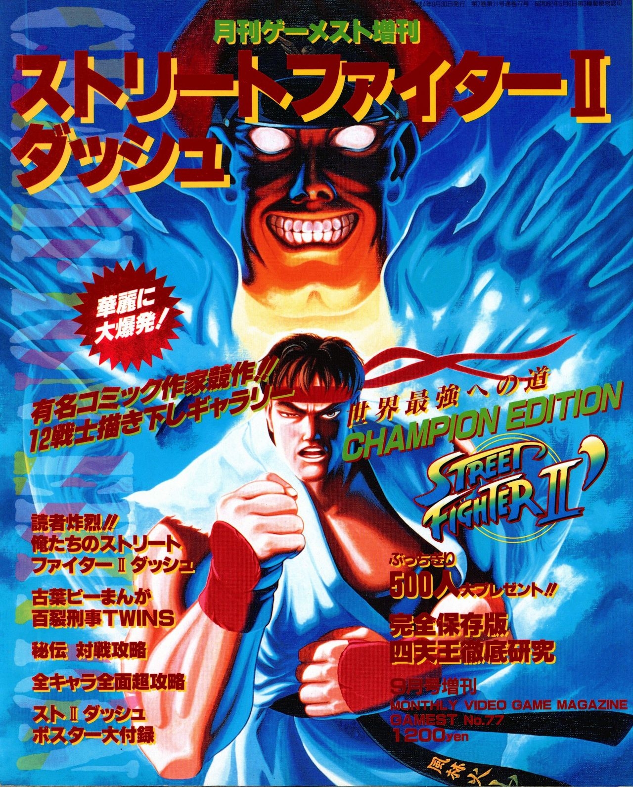 Street Fighter II Dash - Gamest special issue 77 0