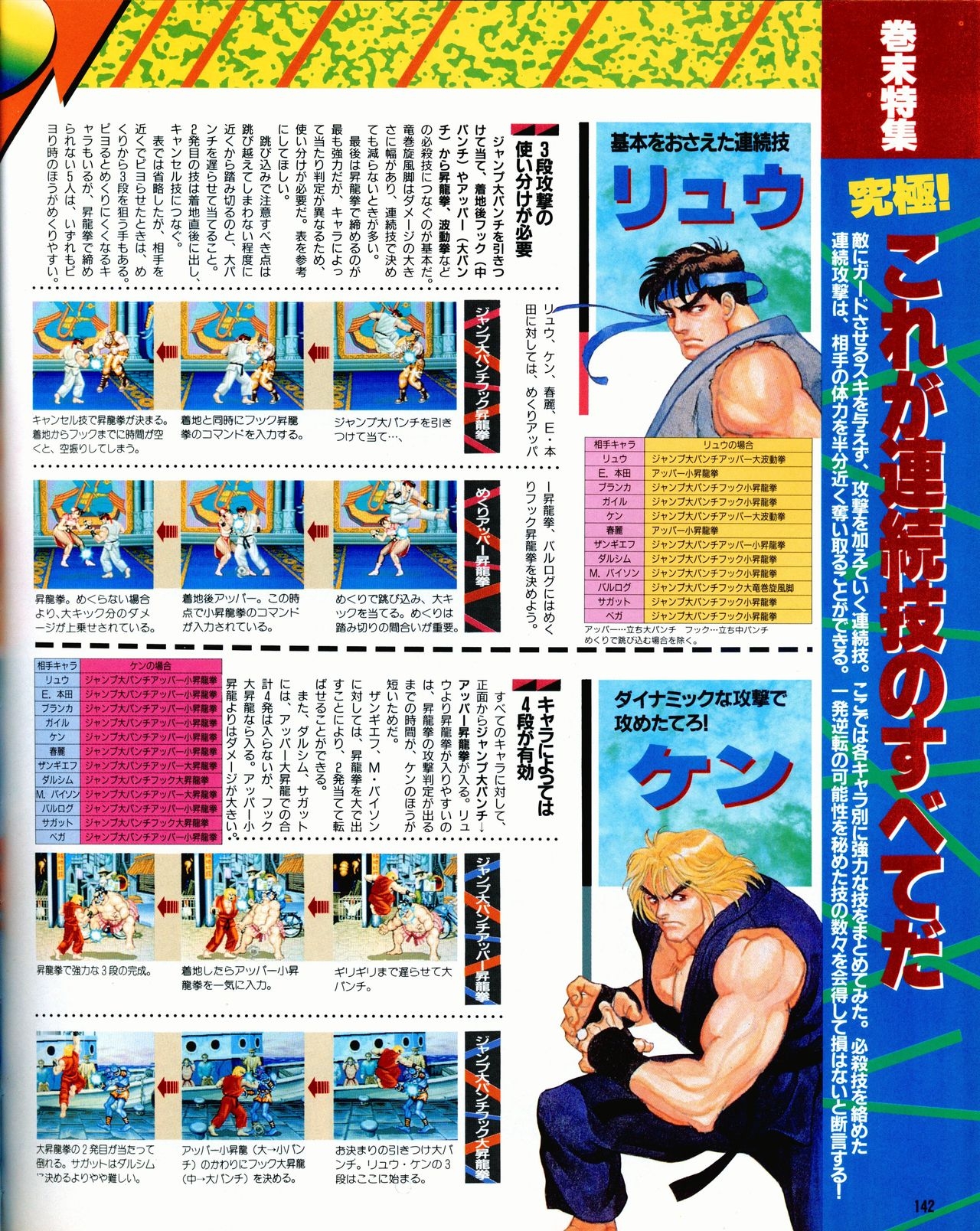 Street Fighter II Dash - Gamest special issue 77 143