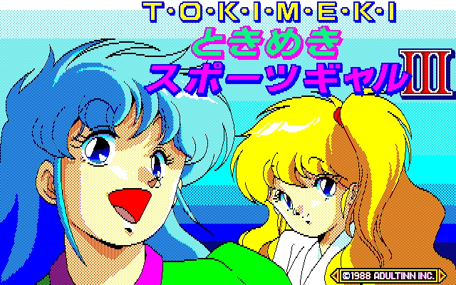 [ADULT INN] Tokimeki sport gal 1･2･3 －My heart started pounding－ (1988) [Oono tsutomu] 74