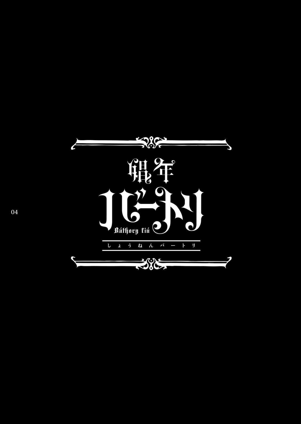[Kuromisakaijou (Ikezaki Misa)] Shounen Bathory | 소년 바토리 [Korean] [새벽안개] [Digital] 3