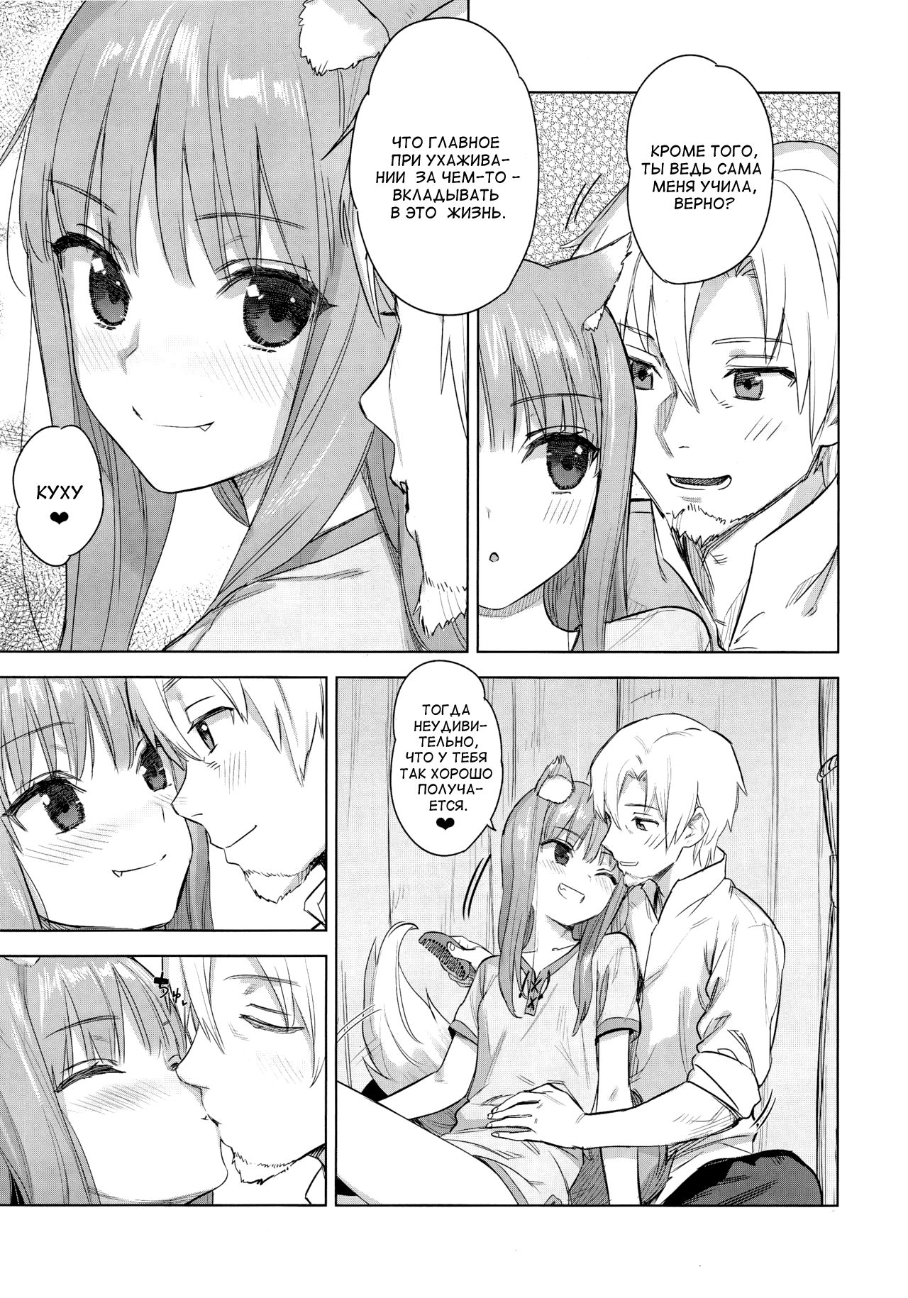 (C96) [Ajisaidenden (Kawakami Rokkaku, Takanashi Rei)] Wacchi to Shippori Kezukuroi Bon | Affectionate Grooming With Me (Spice and Wolf)  [Russian] [Ronorim] 4