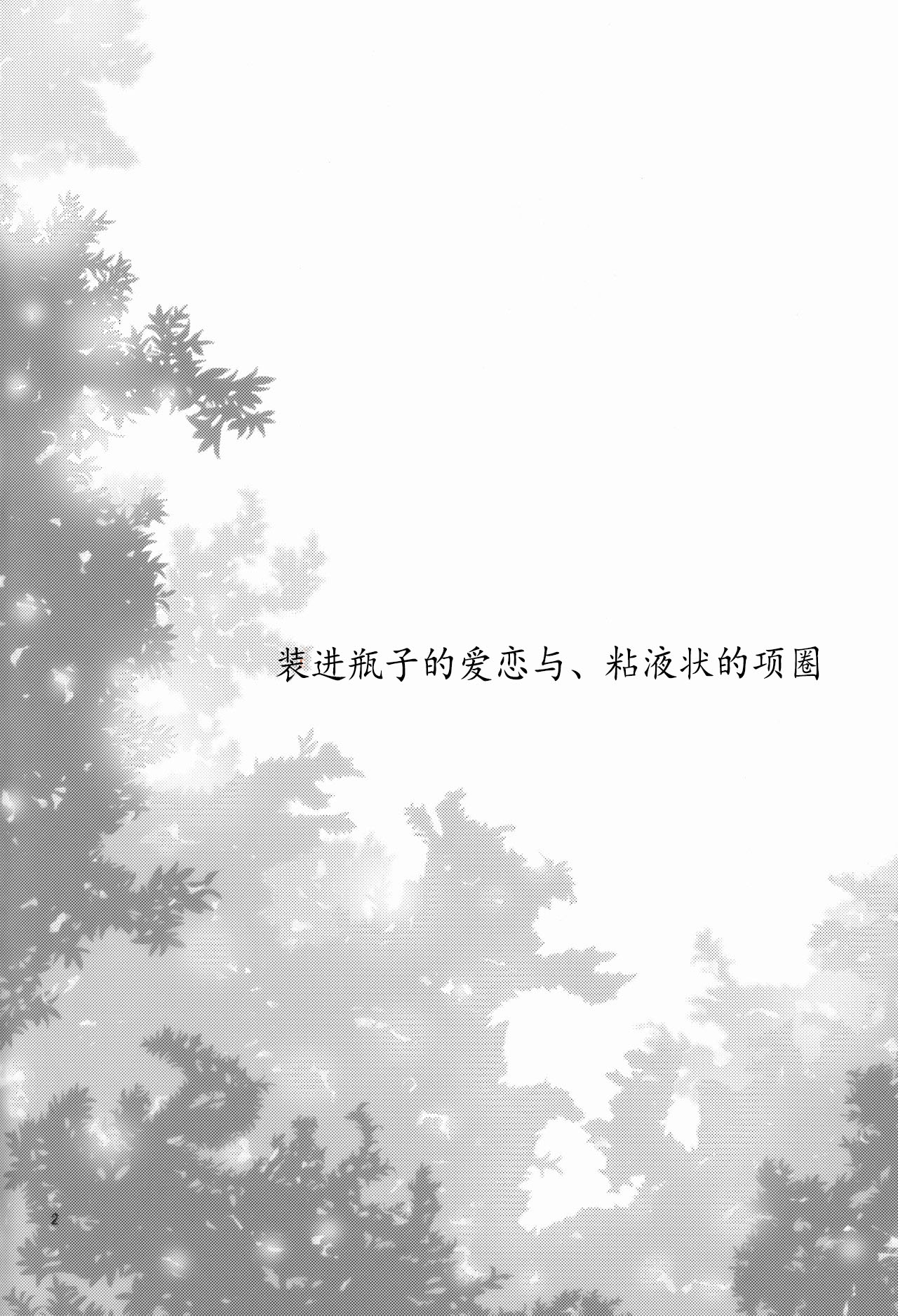 (Reitaisai 10) [Berry!16 (Saki Chisuzu, Mori Guruta)] Binzumekoi to, Nenekijou no Kubiwa. | 装进瓶子的爱恋与，粘液状的项圈。 (Touhou Project) [Chinese] [v.v.t.m汉化组] 3