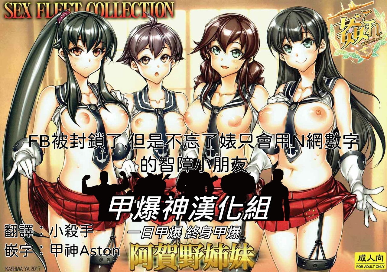 (COMIC1☆12) [Kashiwa-ya (Hiyo Hiyo)] KanColle -SEX FLEET COLLECTION-Agano Shimai- (Kantai Collection -KanColle-)  [Chinese] [甲爆神漢化組] 0