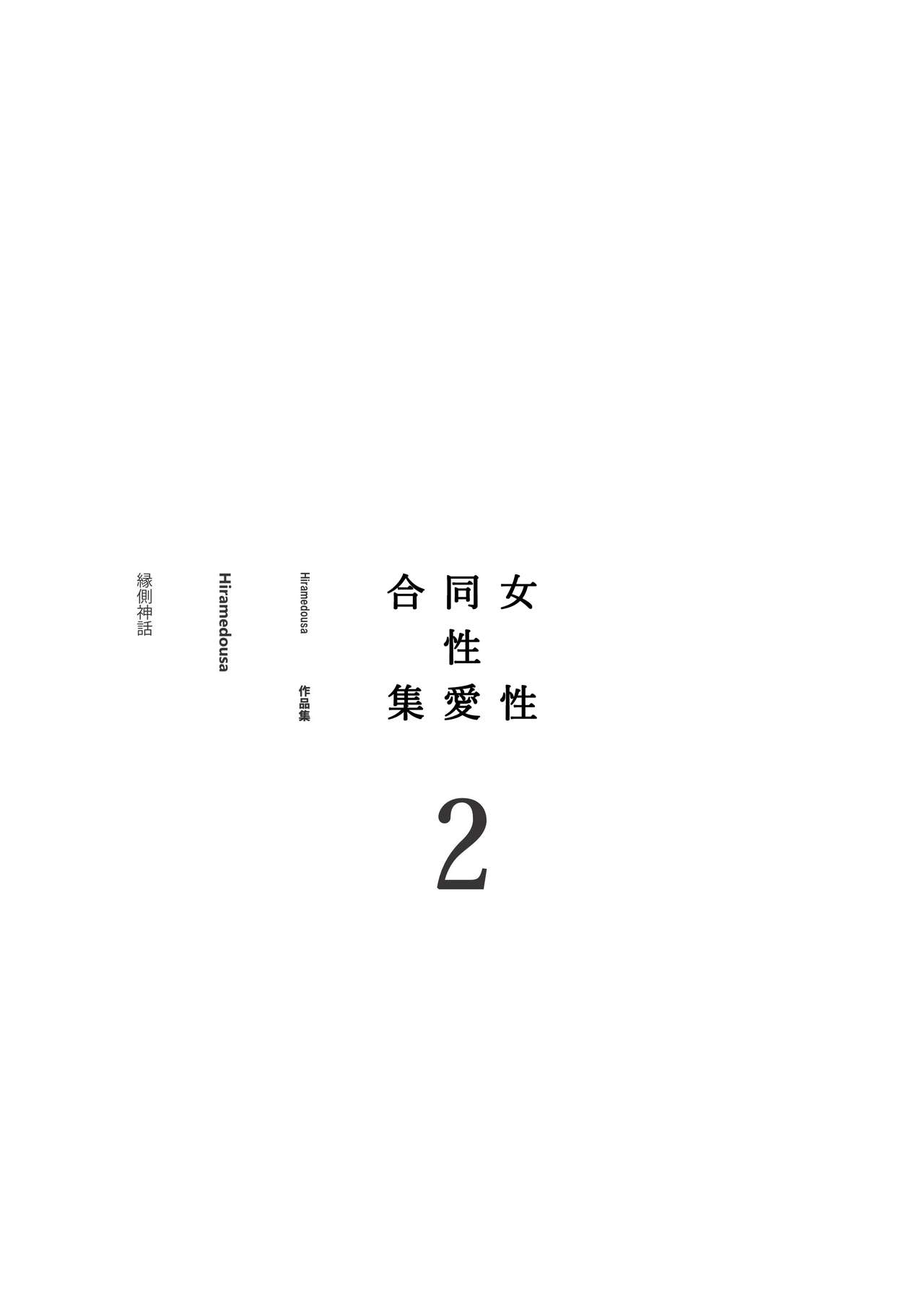 [Engawa Shinwa (Hiramedousa)] Josei Douseiai Matome 2 丨 女性同性愛合集 2 [Chinese] [沒有漢化] [Digital] 3