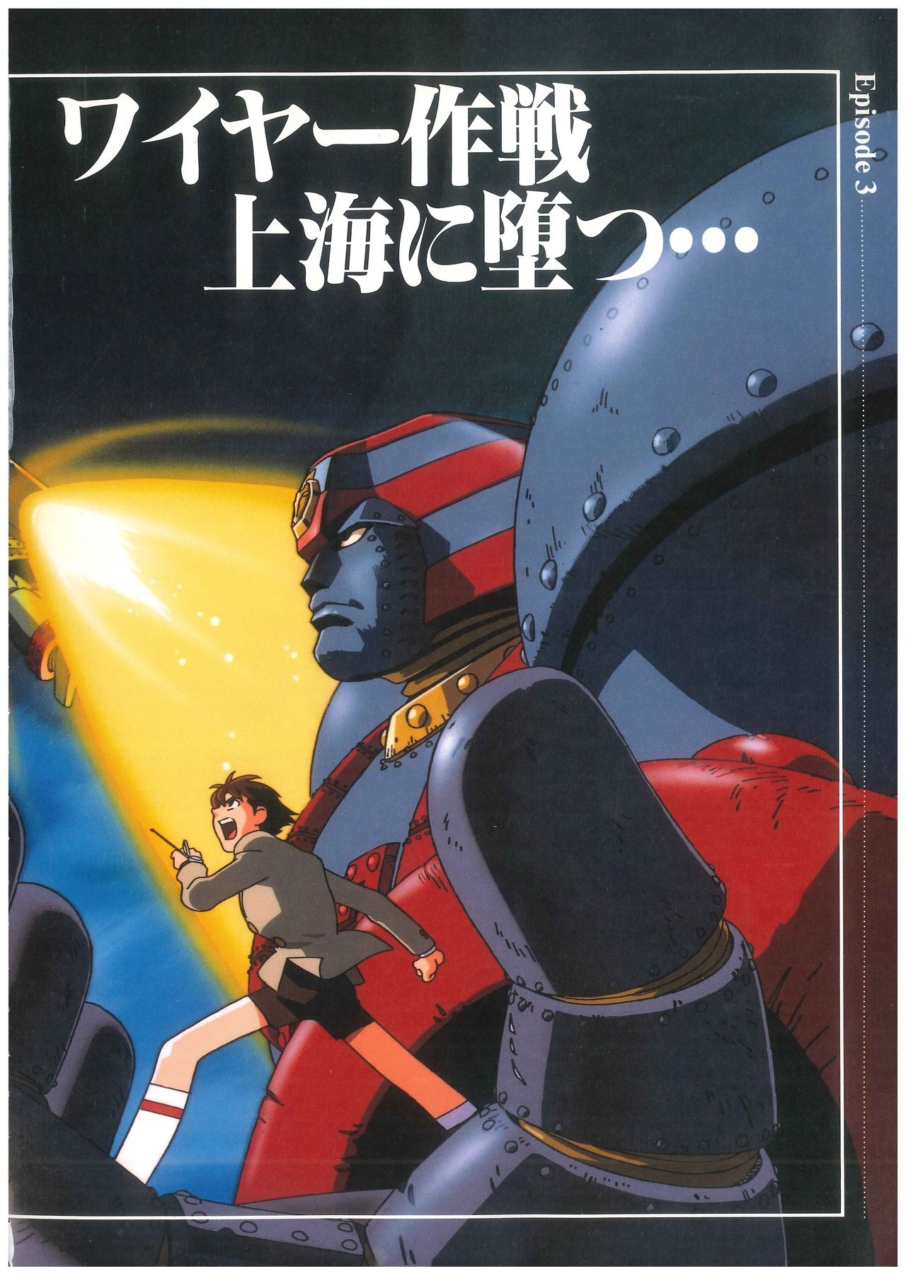Complete Recording of Giant Robo THE ANIMATION - The Day the Earth Stood Still 20