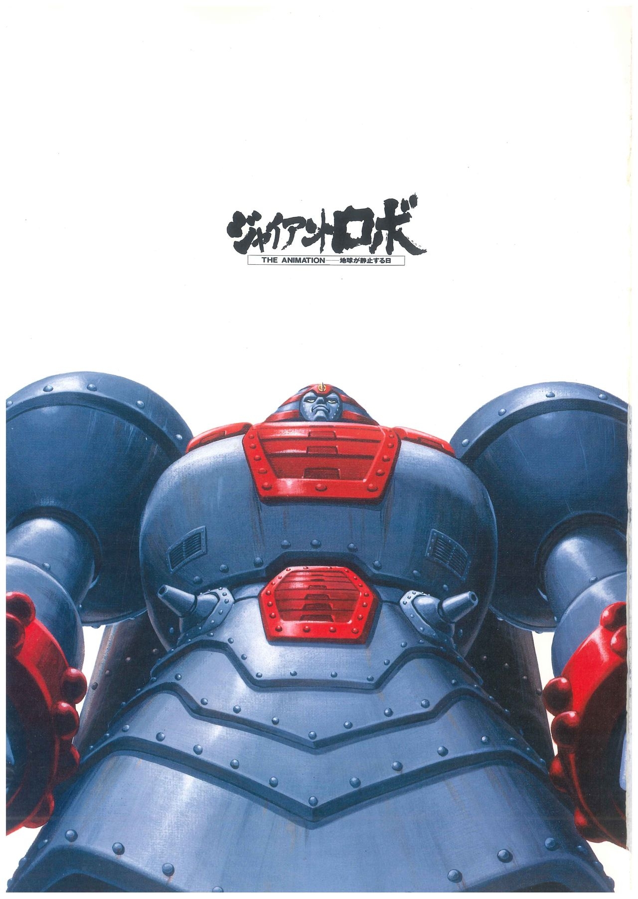 Complete Recording of Giant Robo THE ANIMATION - The Day the Earth Stood Still 4