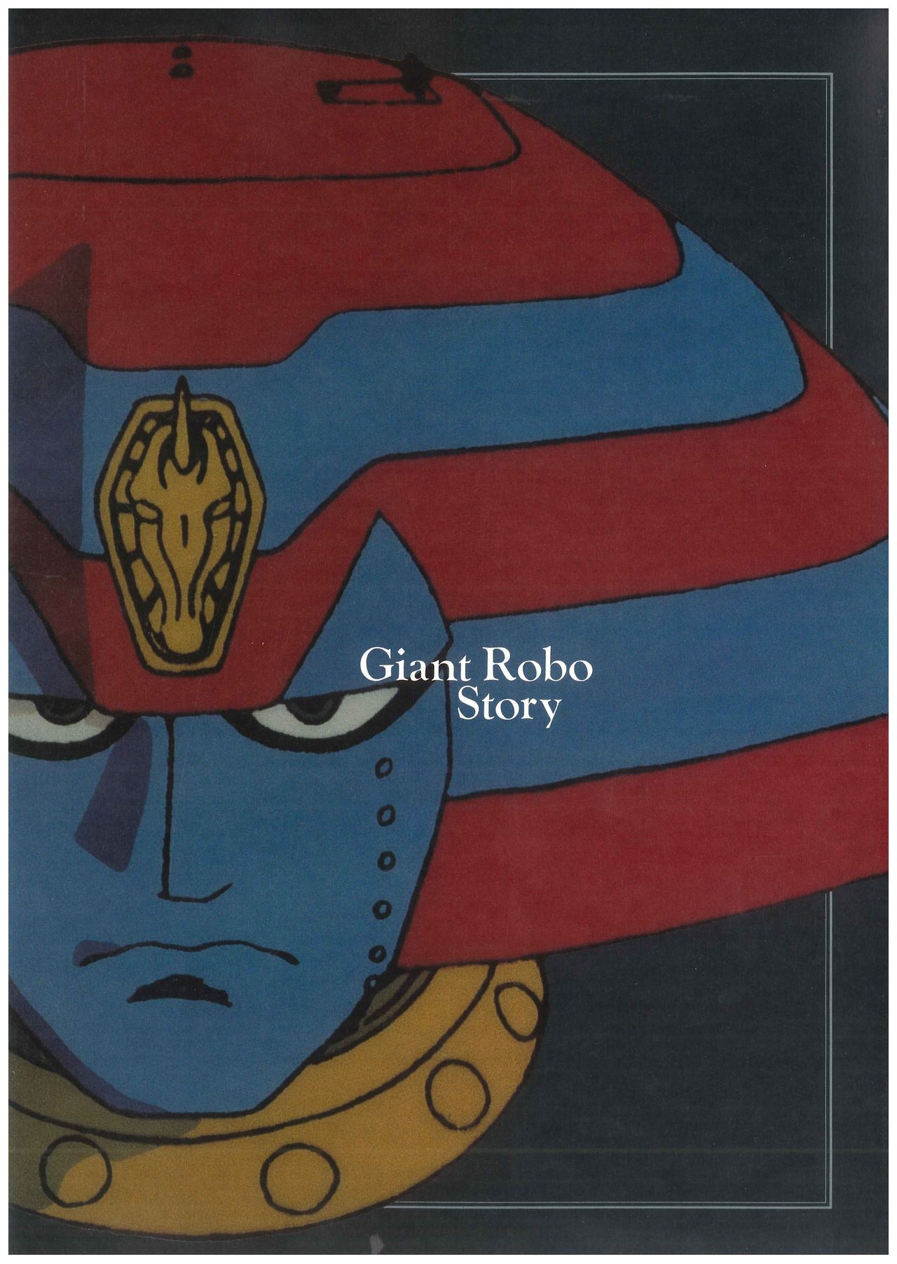Complete Recording of Giant Robo THE ANIMATION - The Day the Earth Stood Still 8