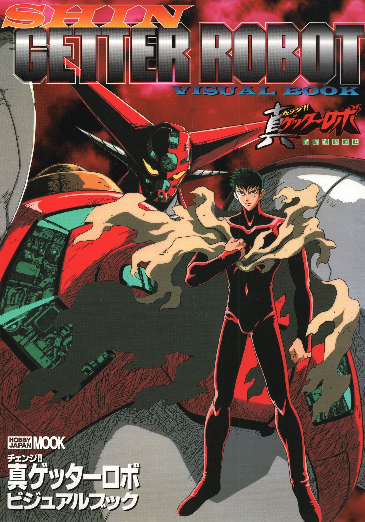 Shin Getter Robo Visual Book (Getter Robo) 0