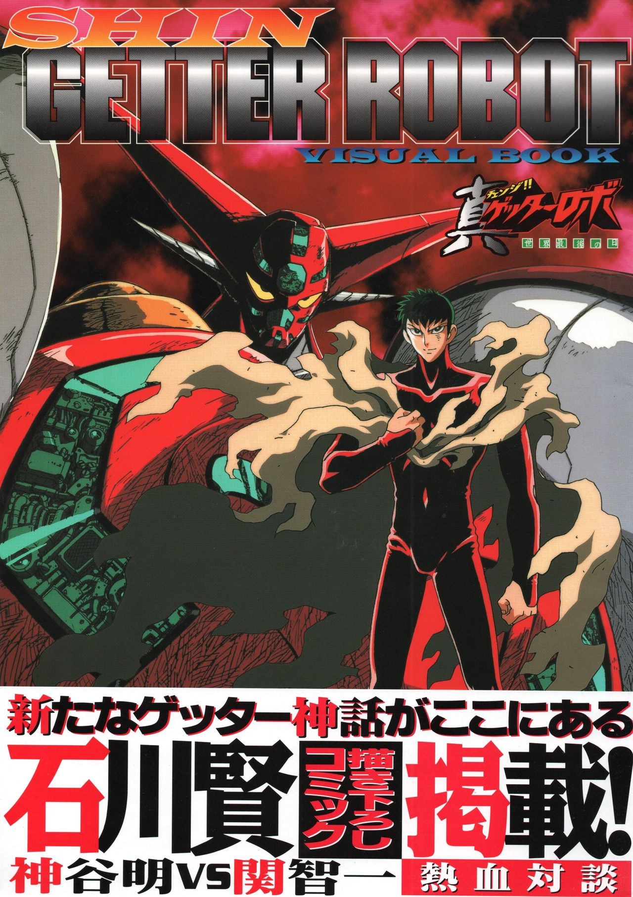 Shin Getter Robo Visual Book (Getter Robo) 2