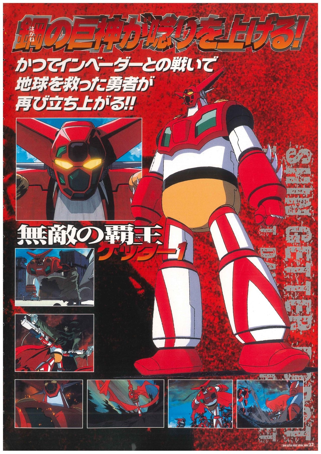 Shin Getter Robo Visual Book (Getter Robo) 32