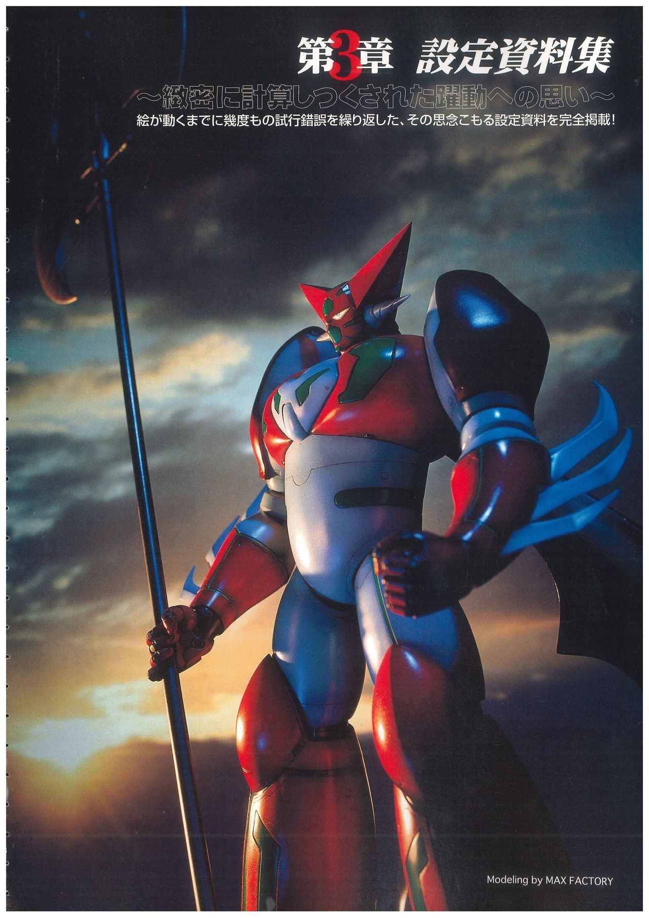 Shin Getter Robo Visual Book (Getter Robo) 38