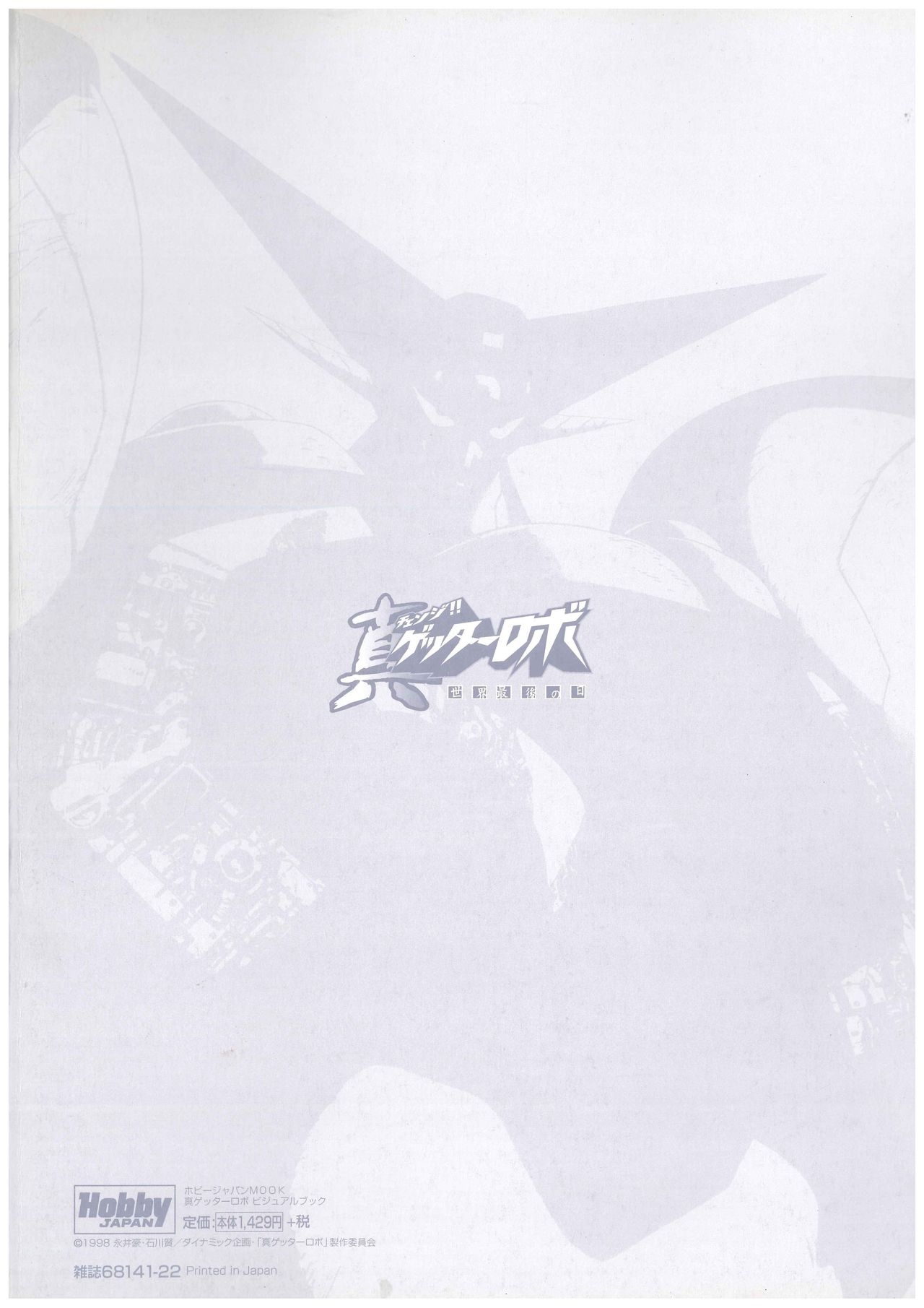 Shin Getter Robo Visual Book (Getter Robo) 5