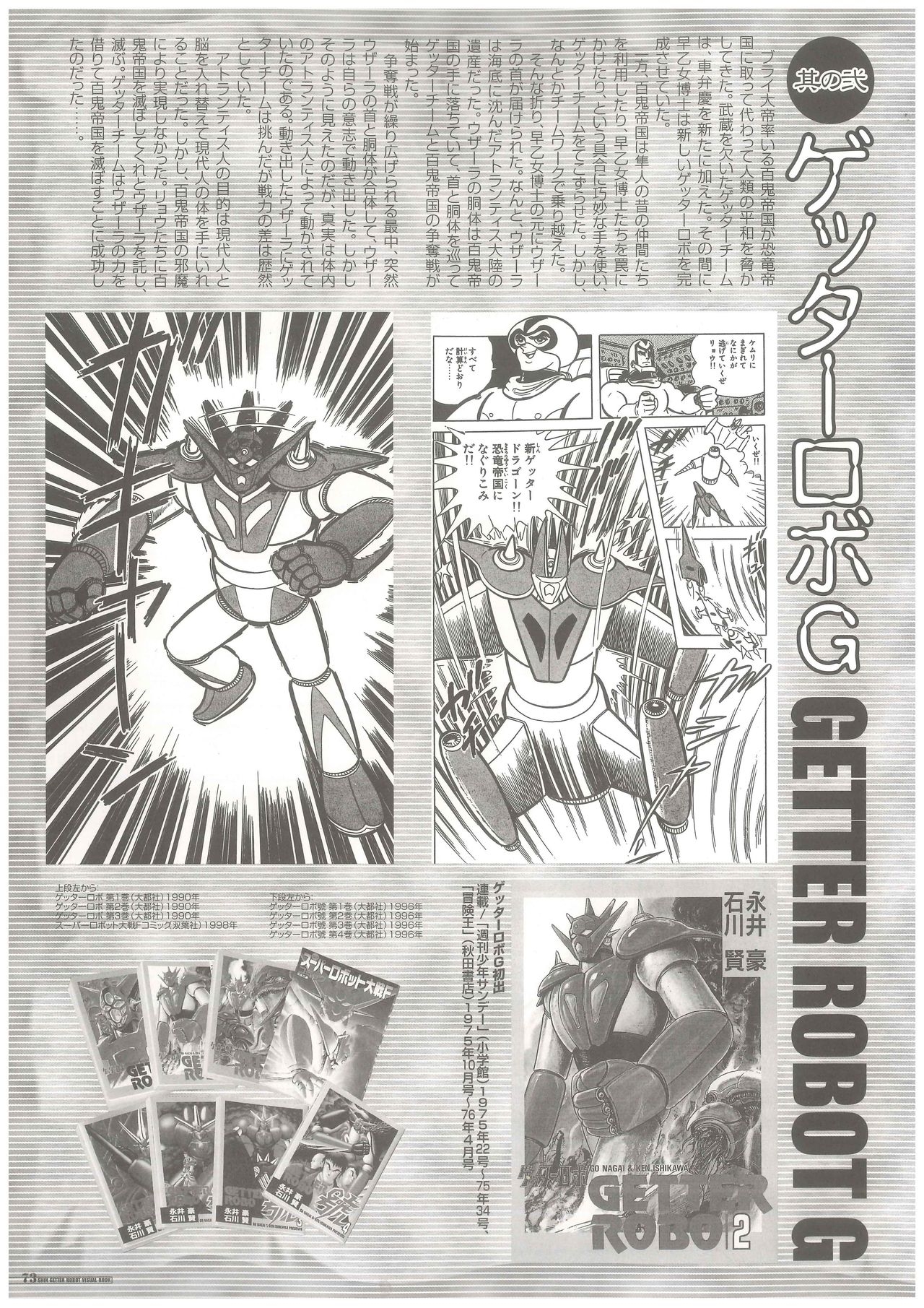 Shin Getter Robo Visual Book (Getter Robo) 73