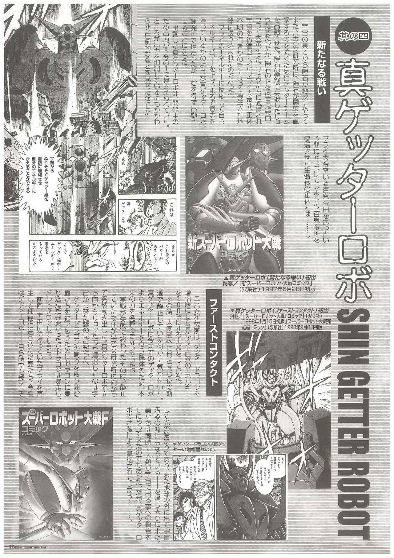 Shin Getter Robo Visual Book (Getter Robo) 75