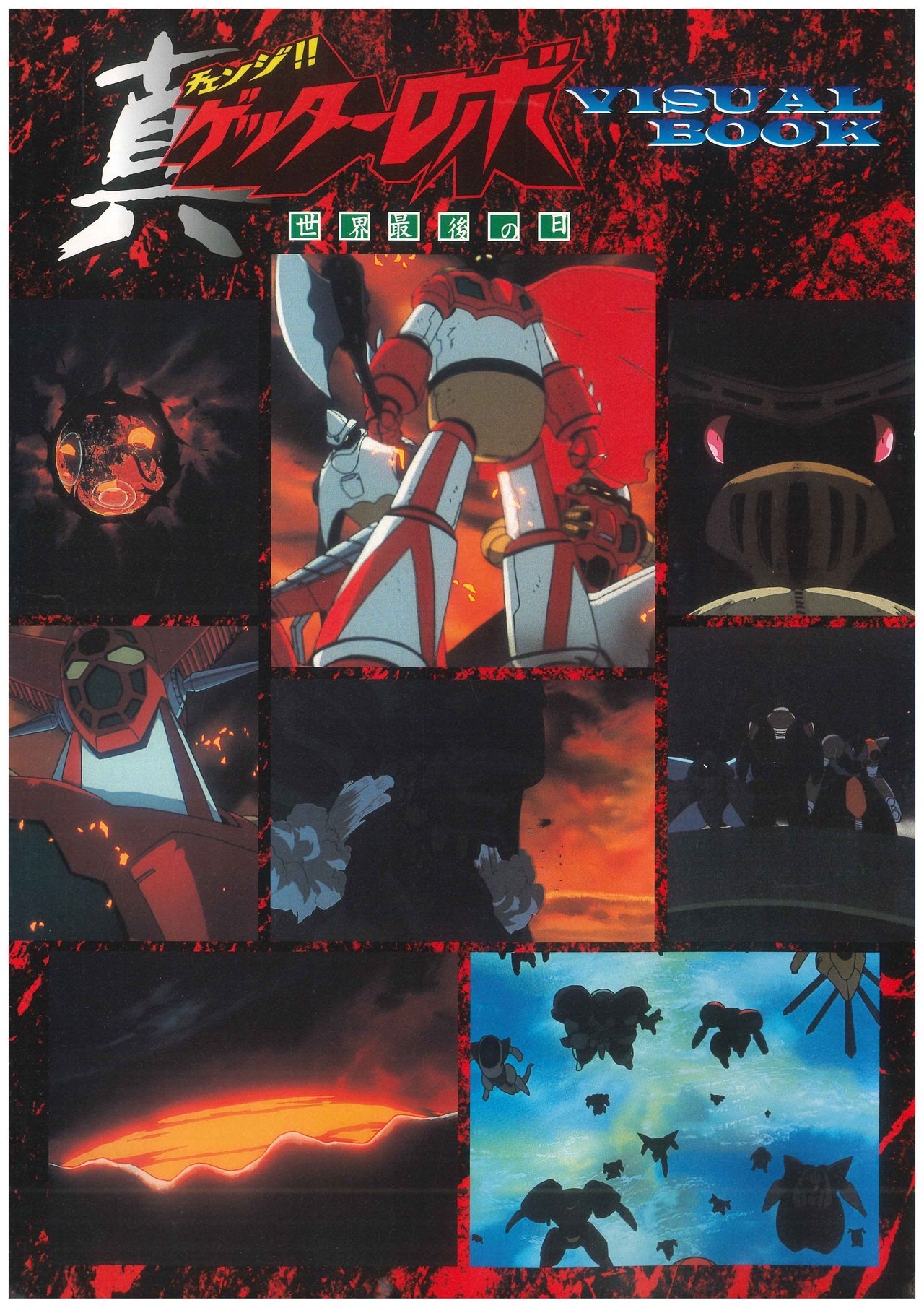 Shin Getter Robo Visual Book (Getter Robo) 7