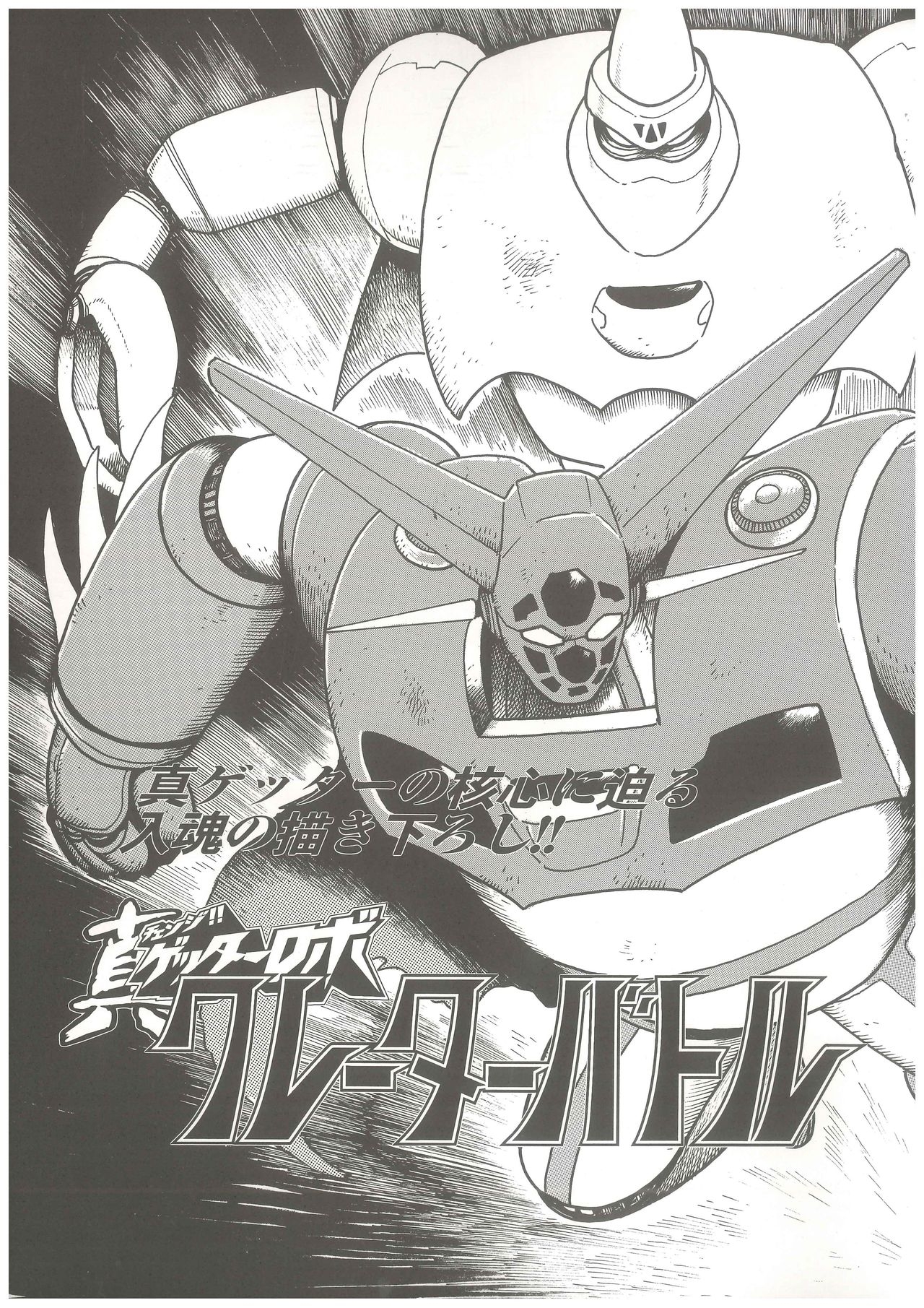 Shin Getter Robo Visual Book (Getter Robo) 81