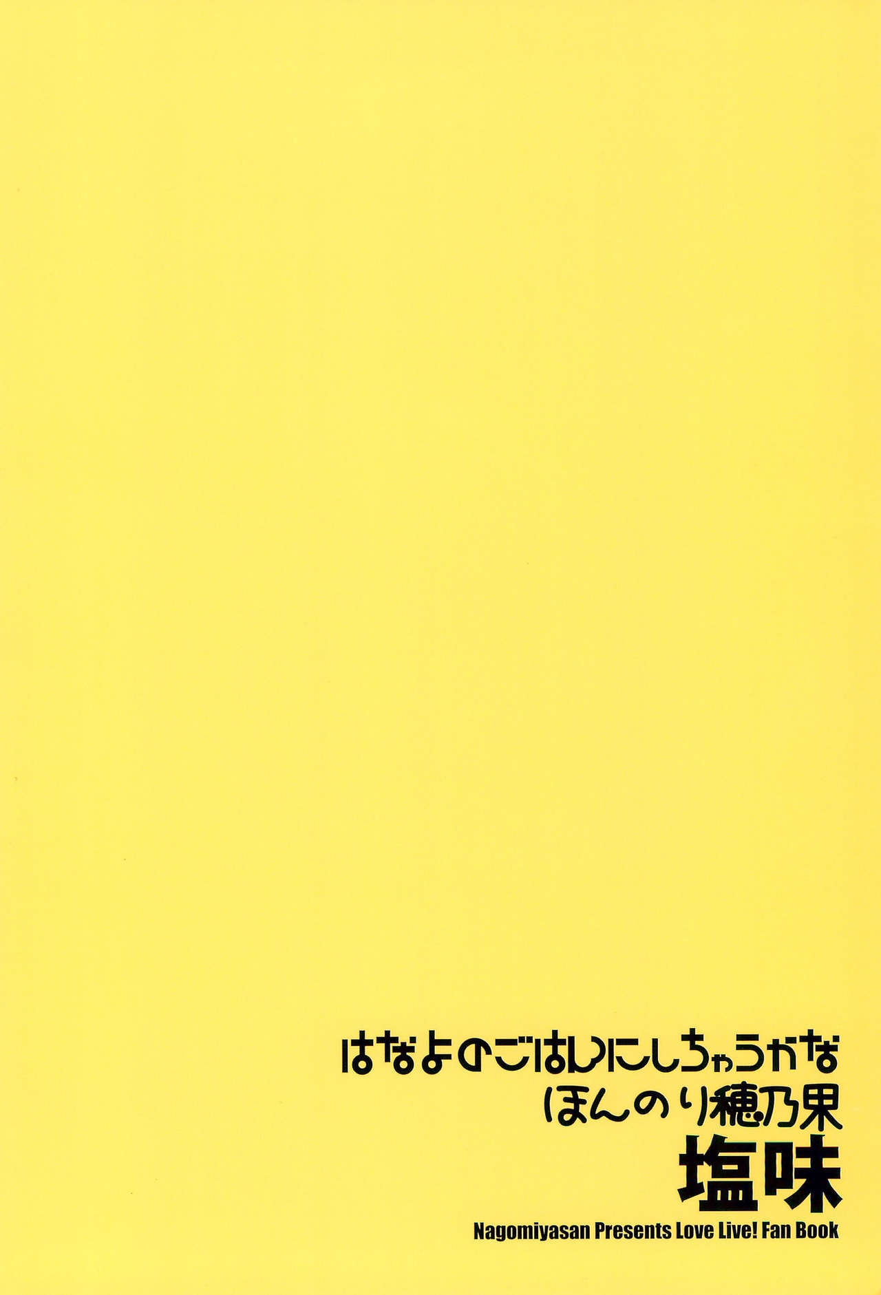 (C87) [Nagomiyasan (Suzuki Nago)] Hanayo no Gohan ni Shichau kana Honnori Honoka Shioaji (Love Live!) 31