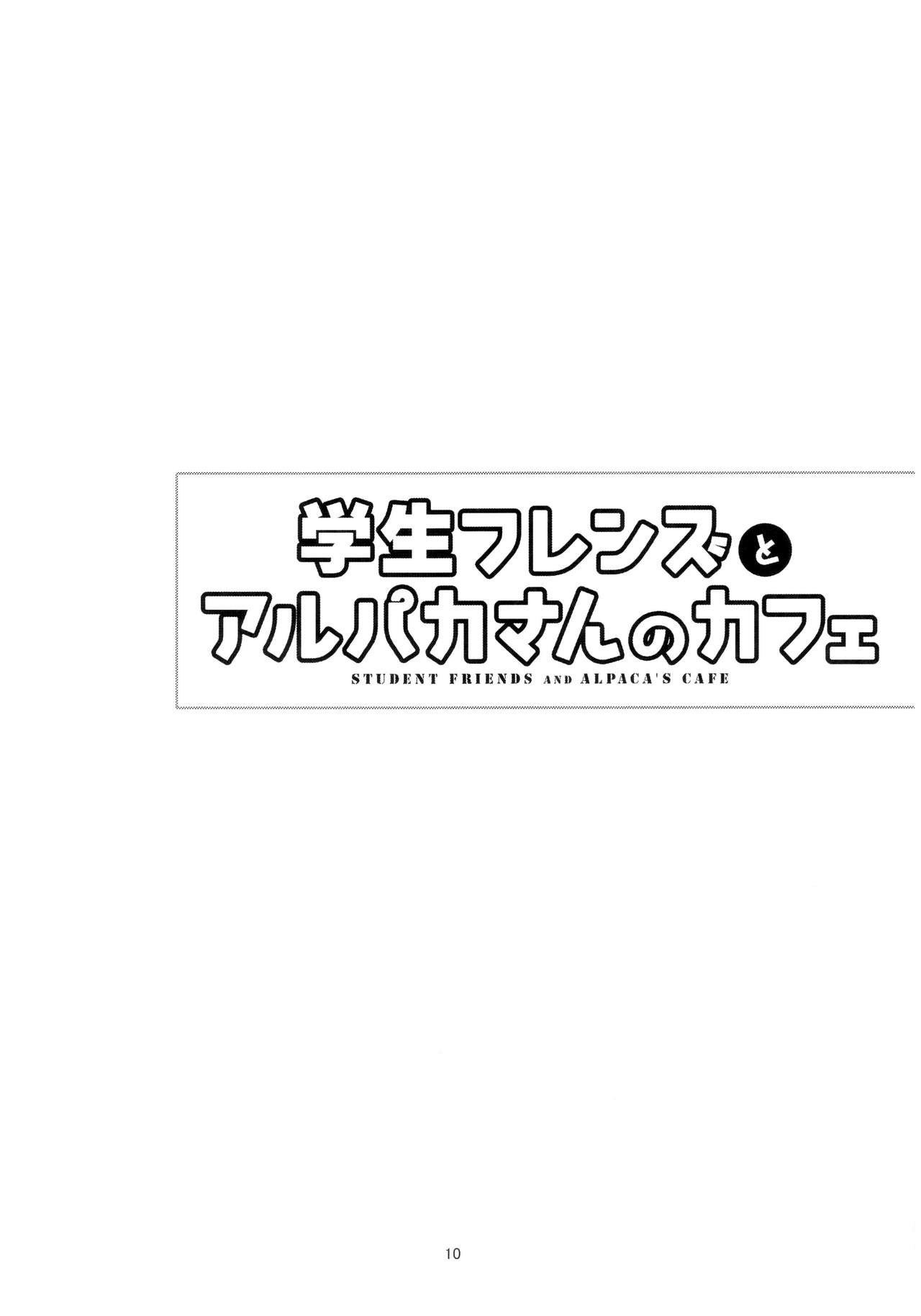 (C94) [Maikata Kyougyou (Maikata)] Gakusei Friends to Alpaca san no Cafe (Kemono Friends) 11