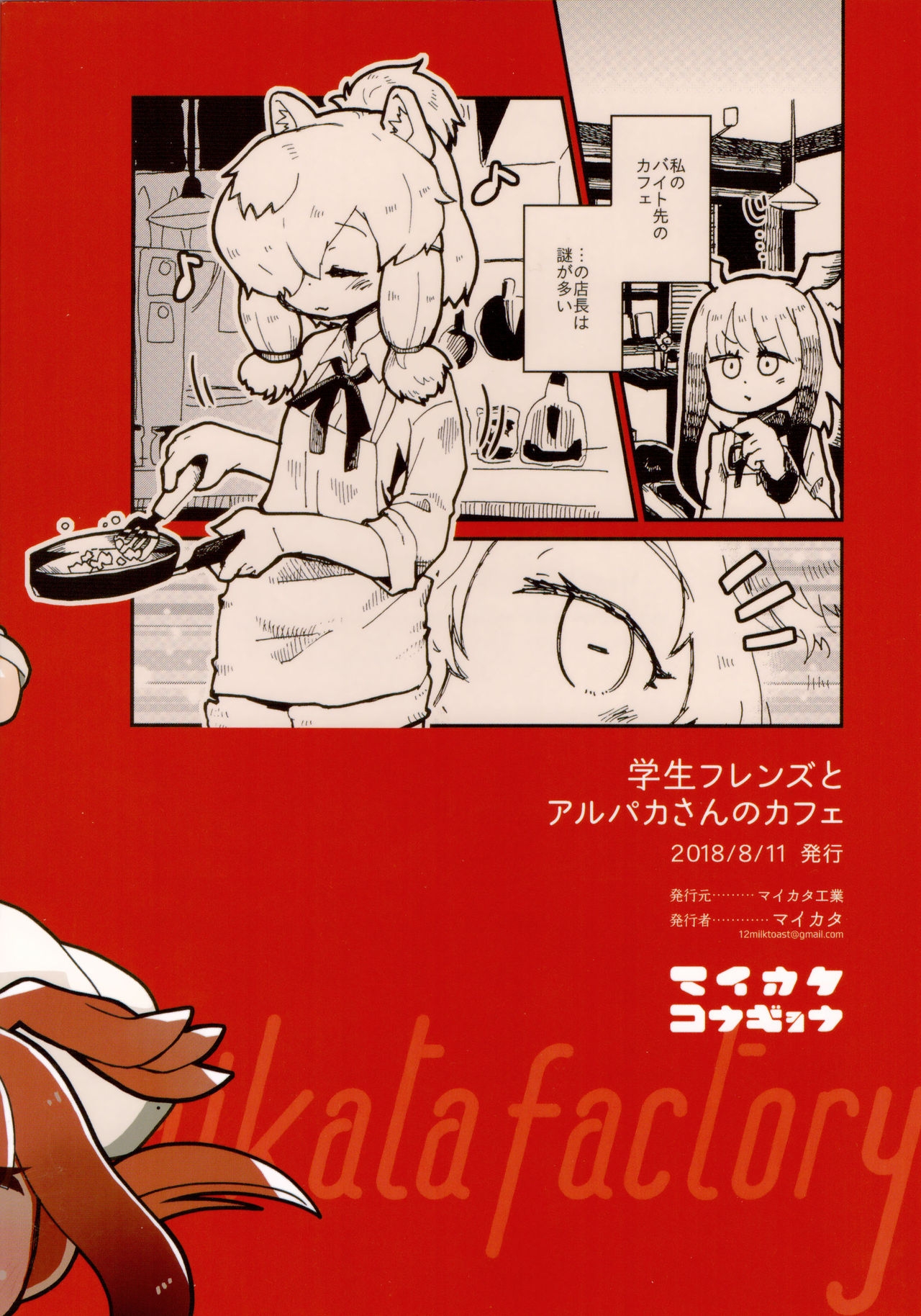 (C94) [Maikata Kyougyou (Maikata)] Gakusei Friends to Alpaca san no Cafe (Kemono Friends) 1