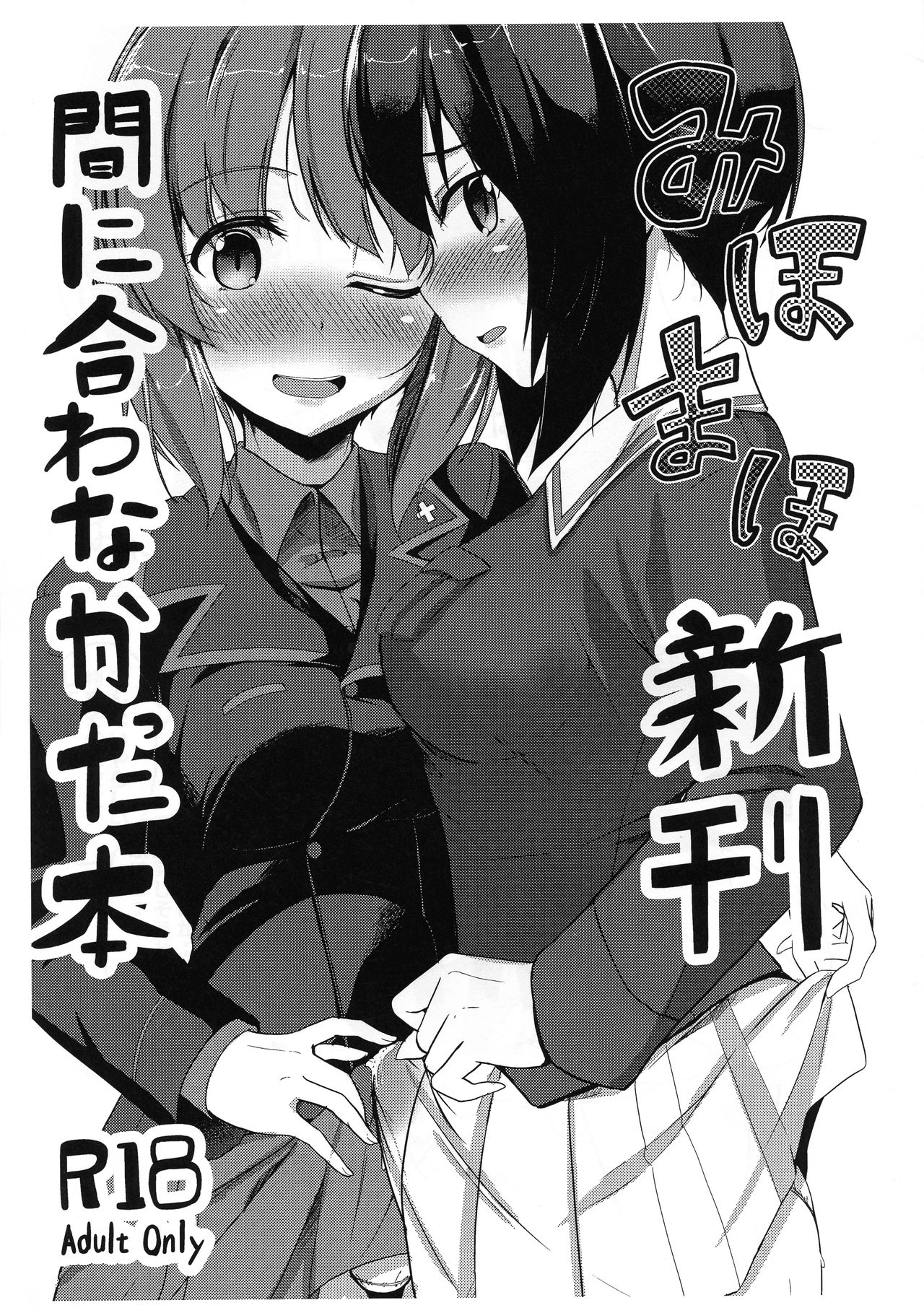 (C91) [obsession! (Hyouga)] Miho Maho Shinkan ga Maniawanakatta Hon (Girls und Panzer) 0