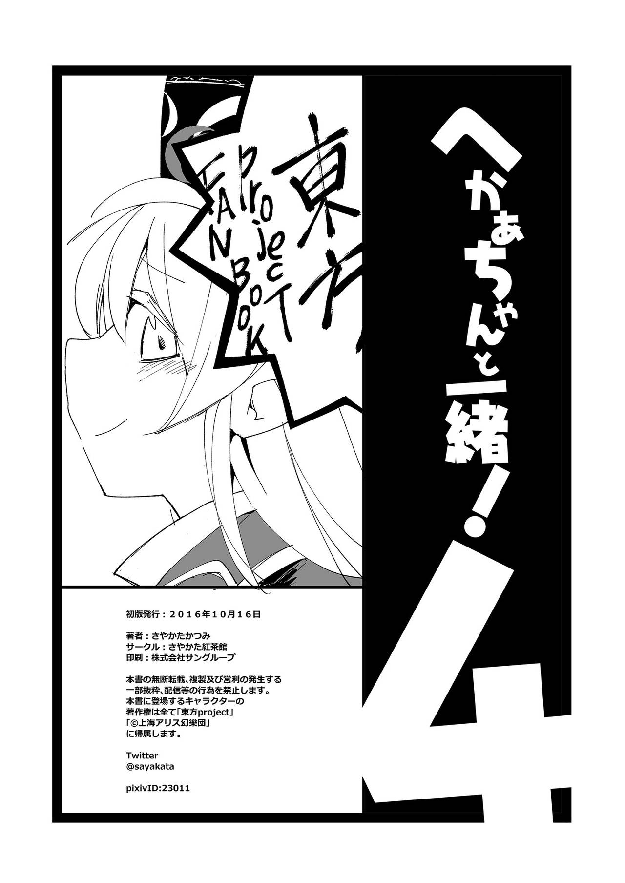 (Reitaisai 15) [Sayakata Kouchakan (Sayakata Katsumi)] Heca-chan to Issho! 1~7 (Touhou Project) 114