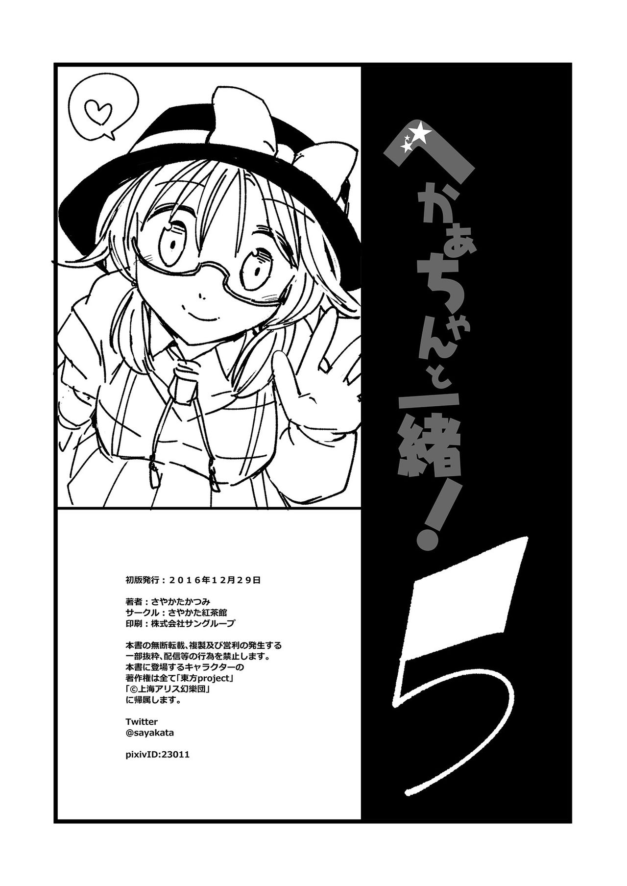 (Reitaisai 15) [Sayakata Kouchakan (Sayakata Katsumi)] Heca-chan to Issho! 1~7 (Touhou Project) 144