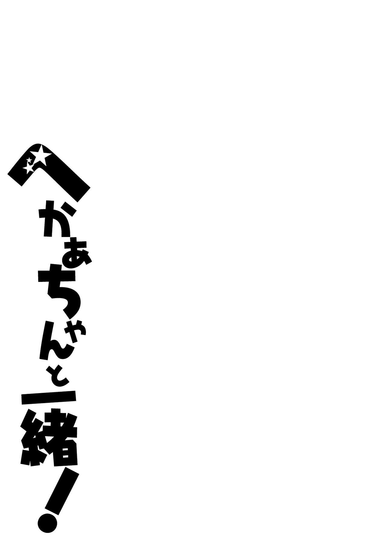 (Reitaisai 15) [Sayakata Kouchakan (Sayakata Katsumi)] Heca-chan to Issho! 1~7 (Touhou Project) 24
