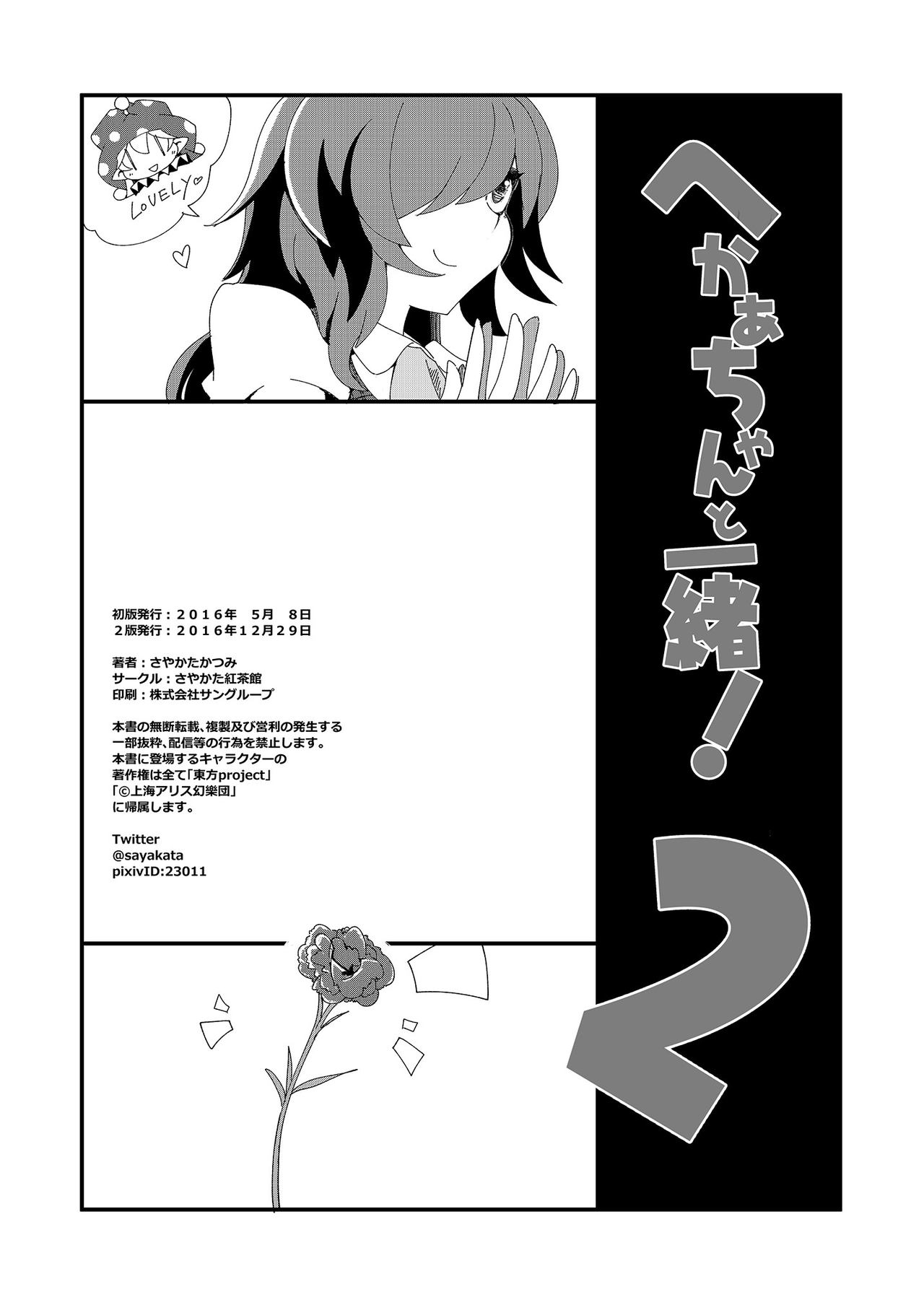 (Reitaisai 15) [Sayakata Kouchakan (Sayakata Katsumi)] Heca-chan to Issho! 1~7 (Touhou Project) 60