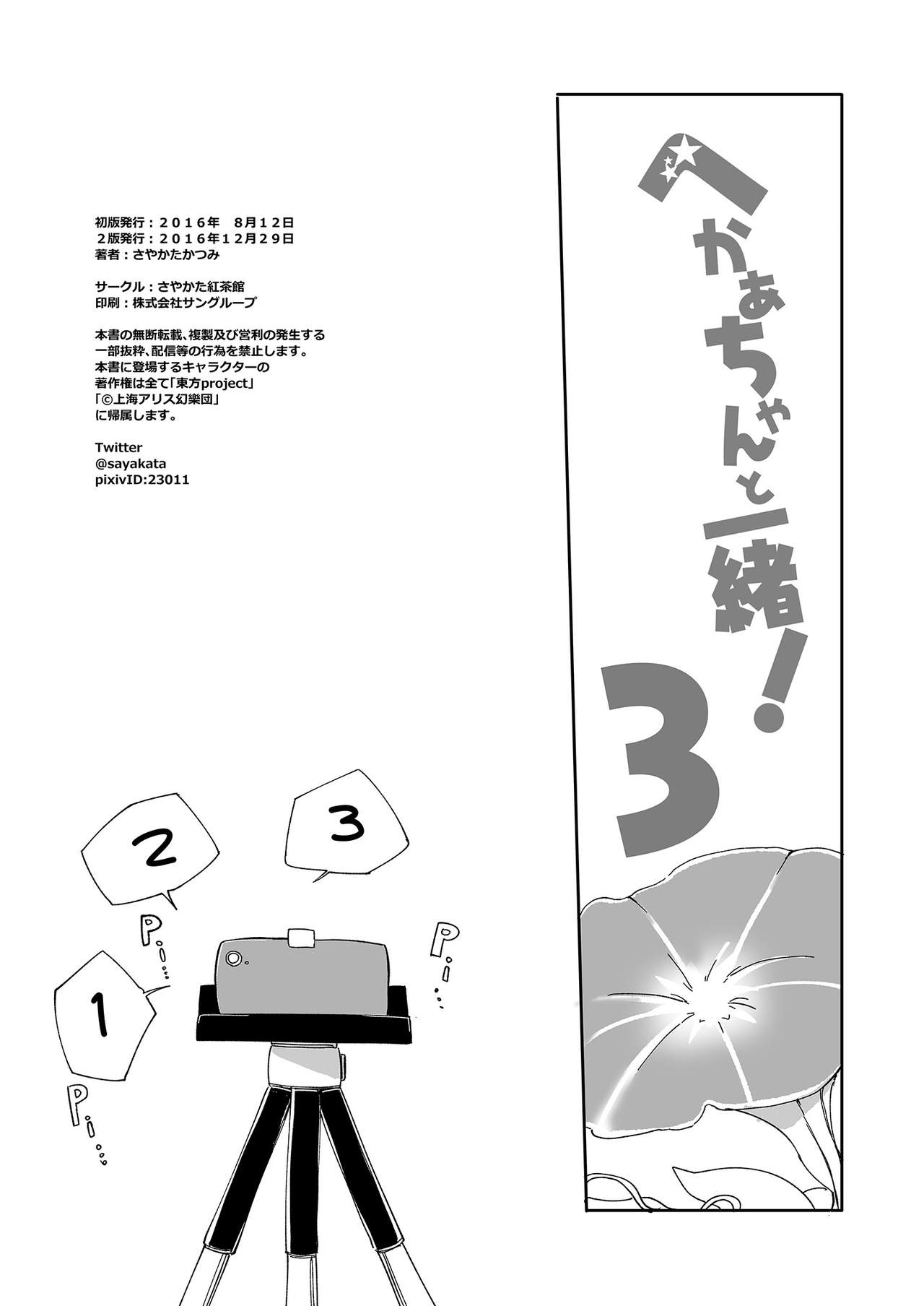 (Reitaisai 15) [Sayakata Kouchakan (Sayakata Katsumi)] Heca-chan to Issho! 1~7 (Touhou Project) 88