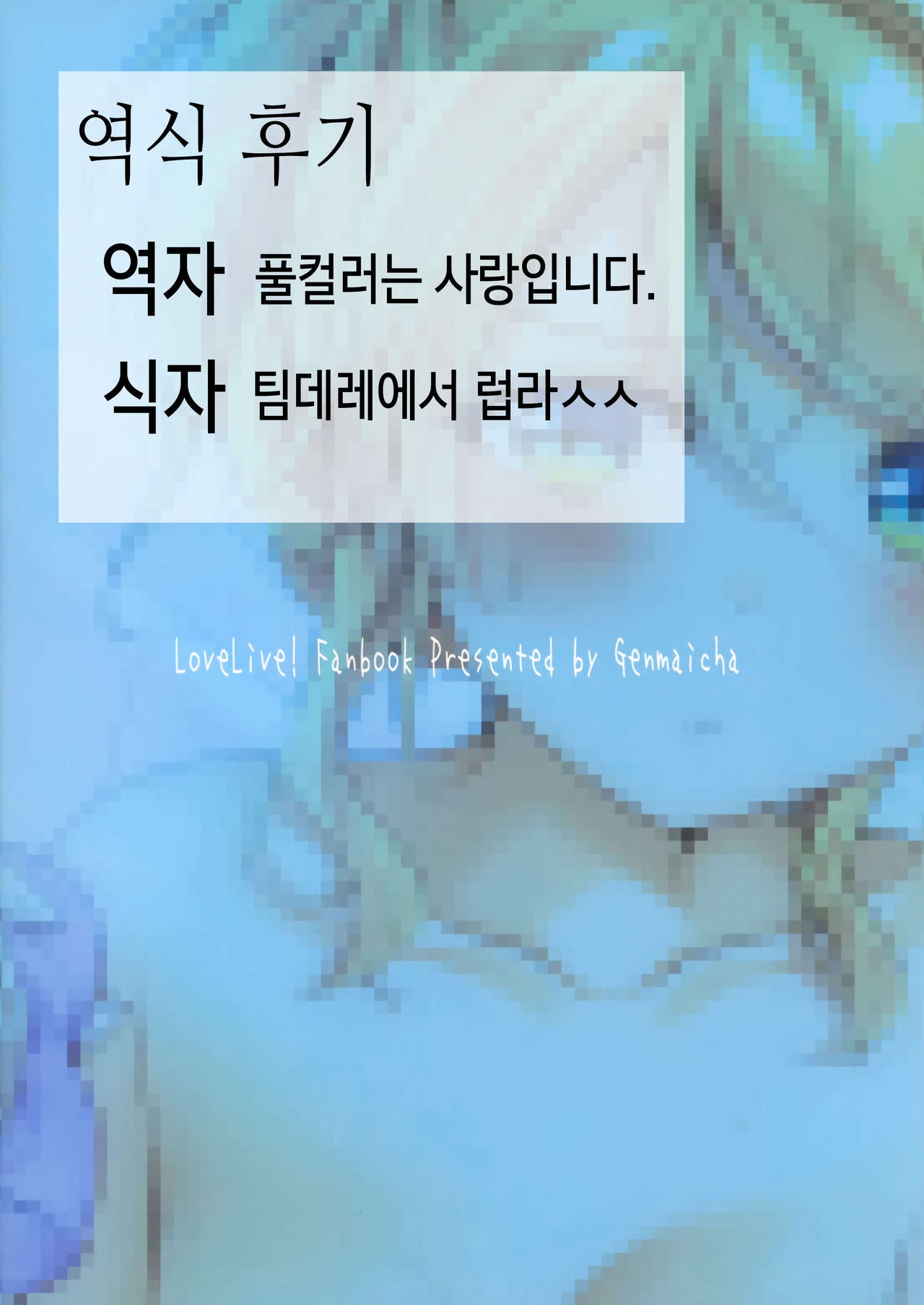 [Genmaicha (Mogu)] Eli-chan to Ofuro de Ecchi Suru Hon | 에리짱과 욕실에서 엣찌하는 책 (Love Live!) [Korean] [팀☆데레마스] 13