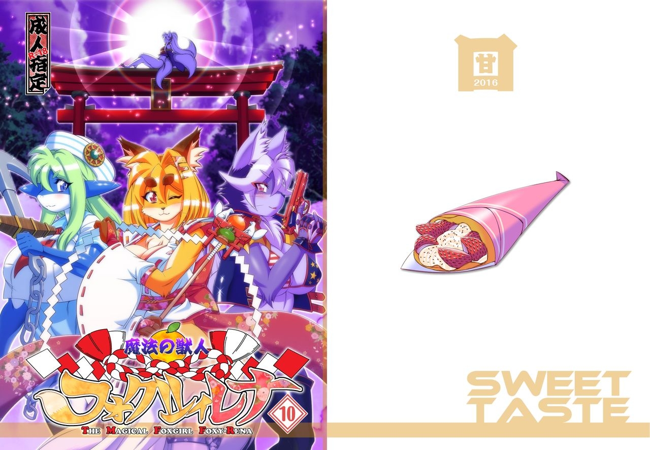 [Sweet Taste (Amakuchi)] Mahou no Juujin Foxy Rena 10 [Digital] 0