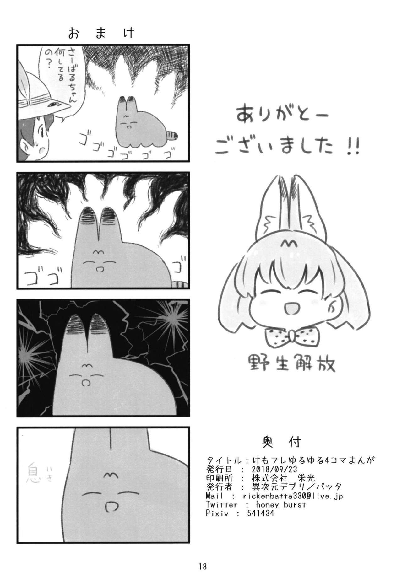 [Ijigen Debris (Batta)] Kemofure Yuruyuru 4Koma Manga (Kemono Friends) [Digital] 17