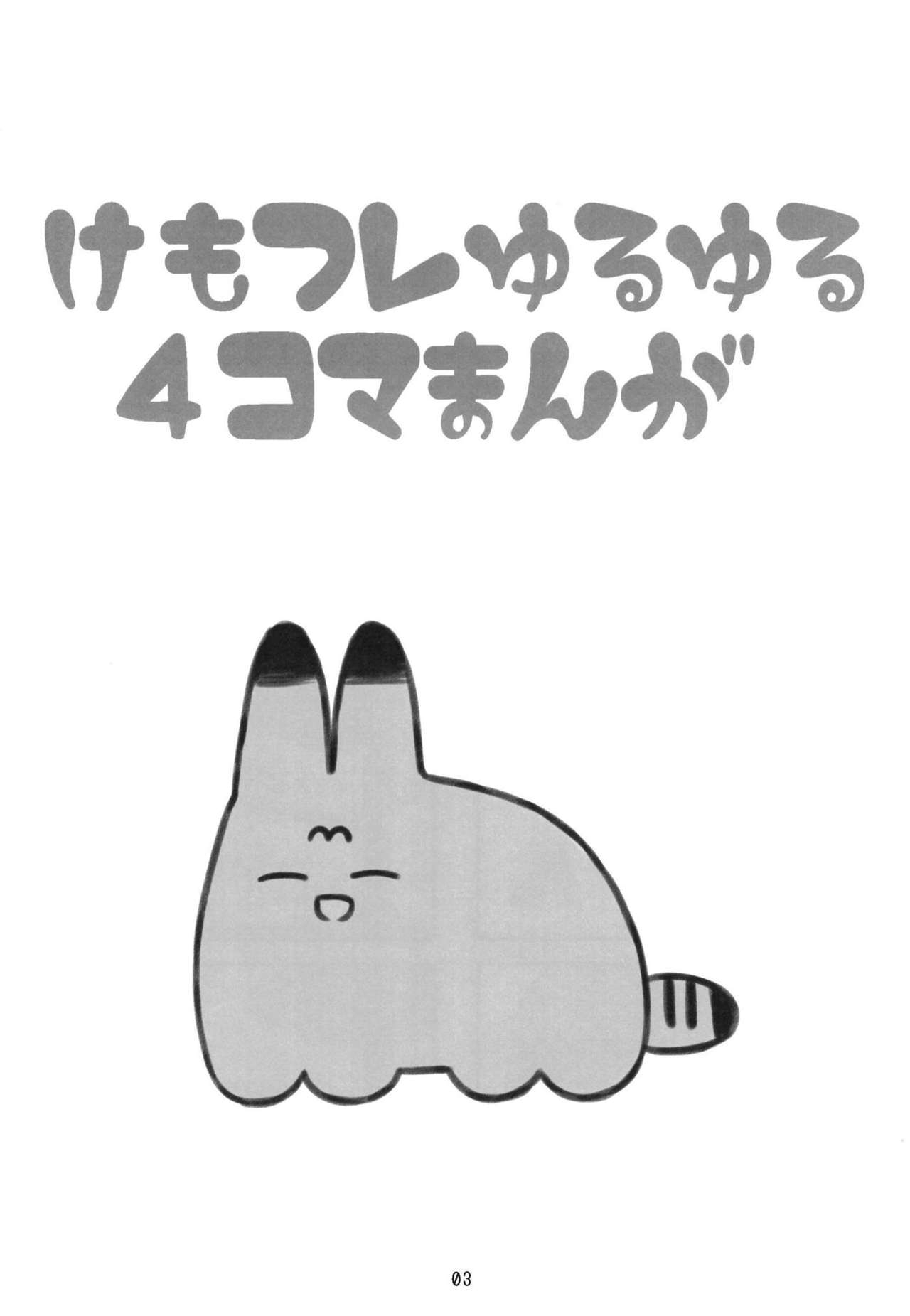 [Ijigen Debris (Batta)] Kemofure Yuruyuru 4Koma Manga (Kemono Friends) [Digital] 2