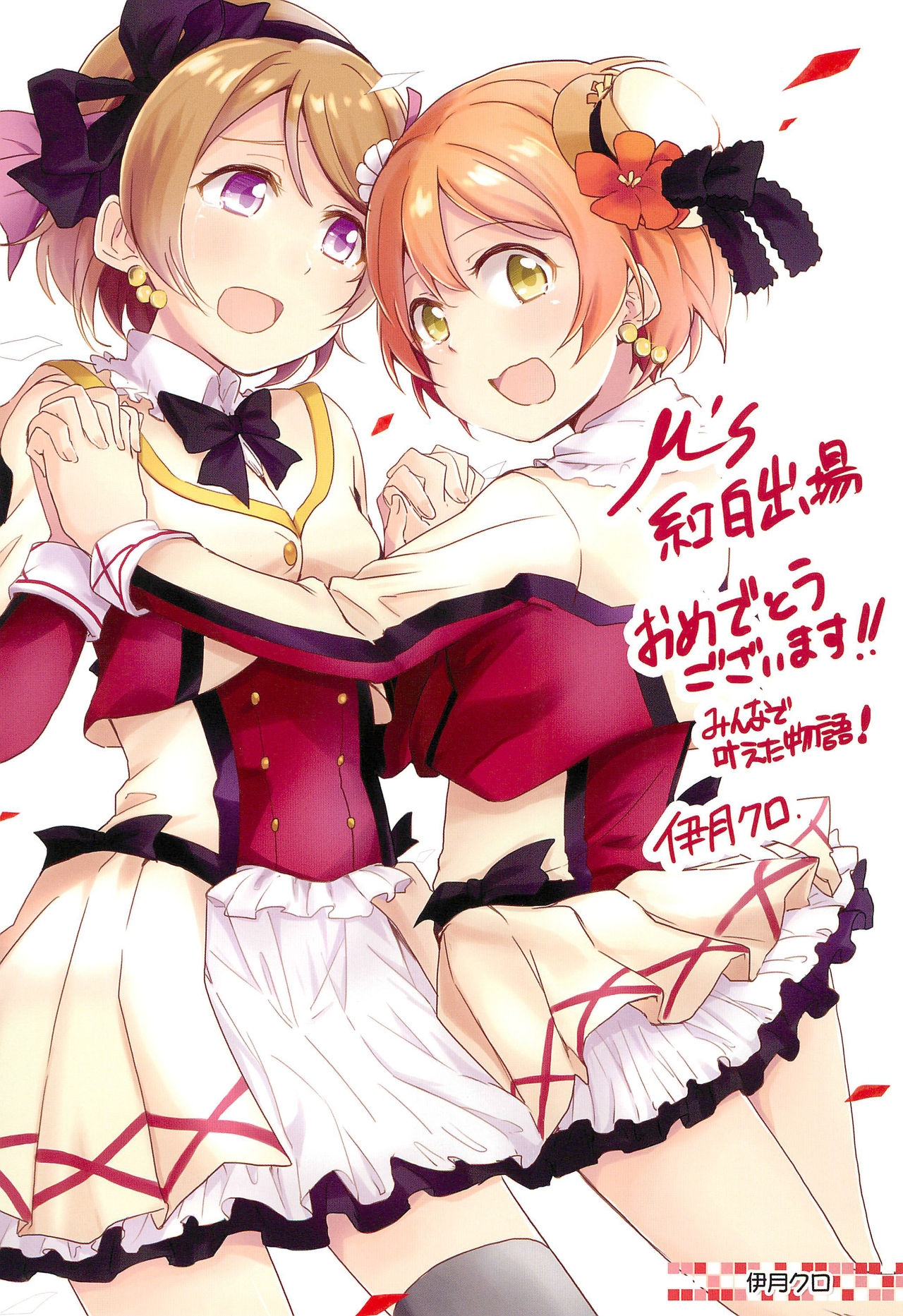 (C89) [Tokyo Kumitaisou-gumi (Various)] Kouhaku -NINESMILE- (Love Live!) 9