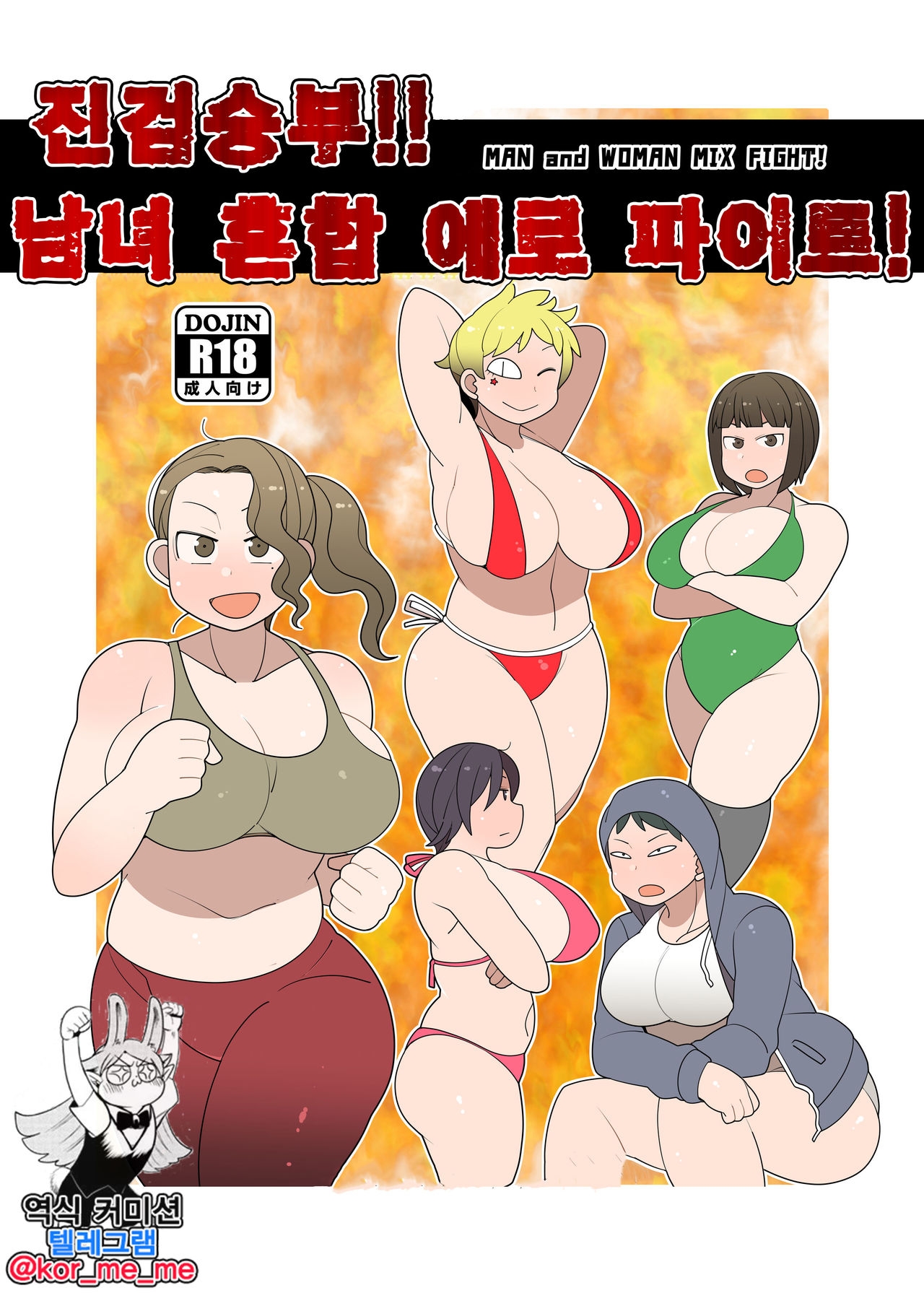 [Yateidou (Asahina)] Gachinko!! Danjo Kongou Ero Fight! | 진검승부!! 남녀 혼합 에로 파이트! [Korean] [Digital] 0