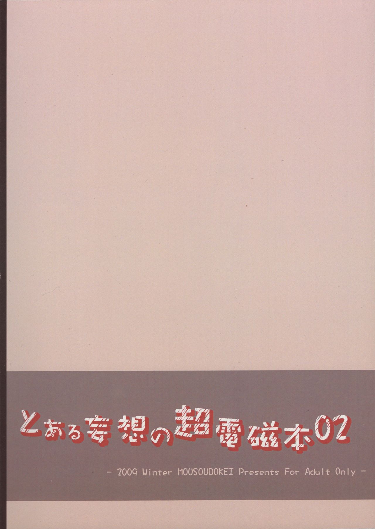(C77) [Mousou Dokei (Iwasaki Takashi)] Toaru mousou no chou denji hon 02 (Toaru Kagaku no Railgun)[Chinese] 23