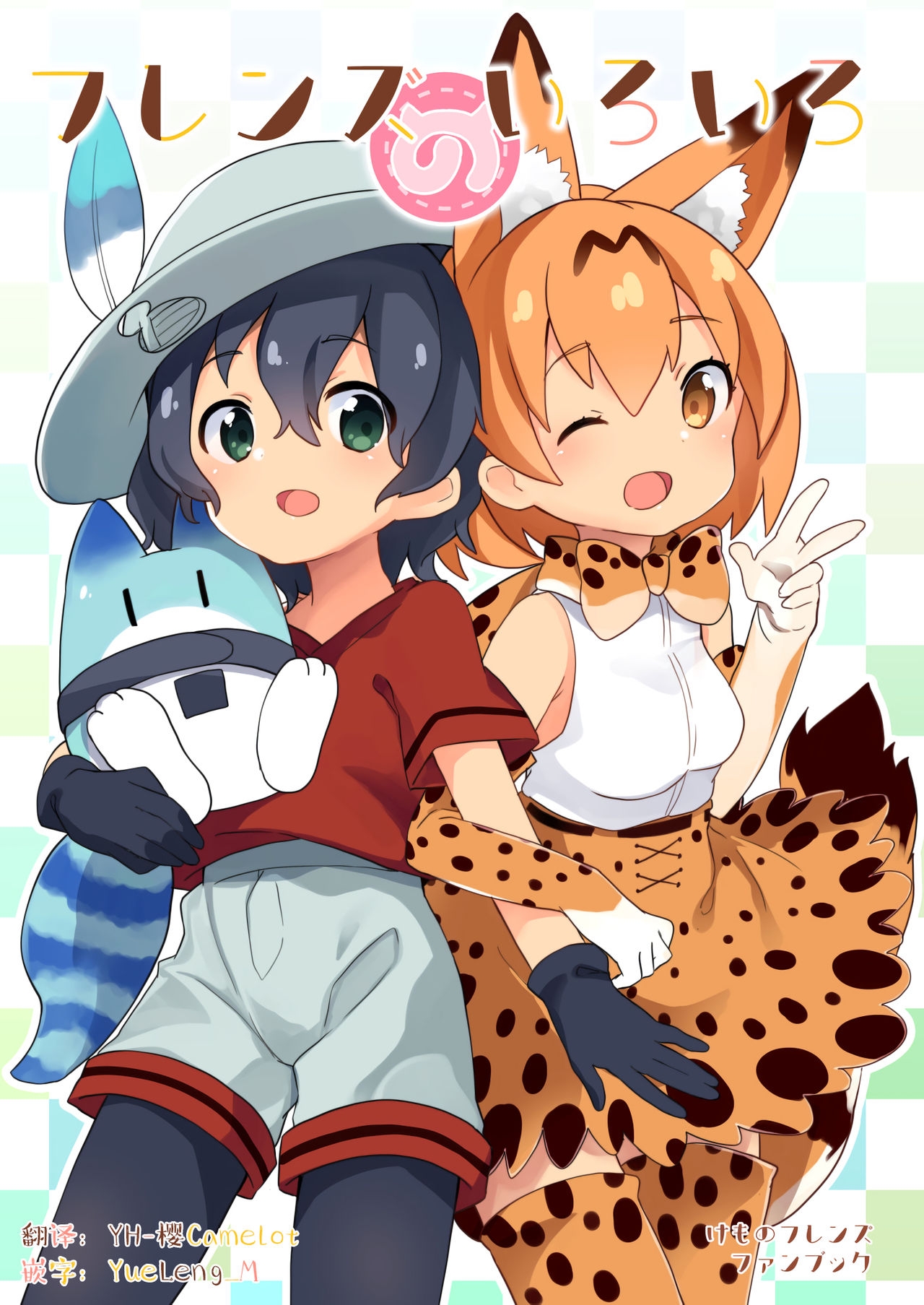 (Japariket) [Kedama Gyuunyuu (Tamano Kedama)] Friends no Iroiro | 很多很多的朋友 (Kemono Friends) [Chinese] [砂糖汉化组] 0