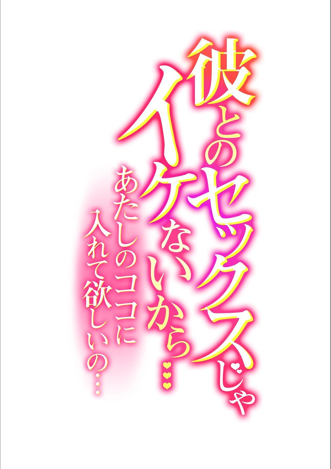 [Rojiro] Kare to no Sekkusu ja Ikenai kara… Atashi no Koko ni Irete Hoshii no… Ch.12 1