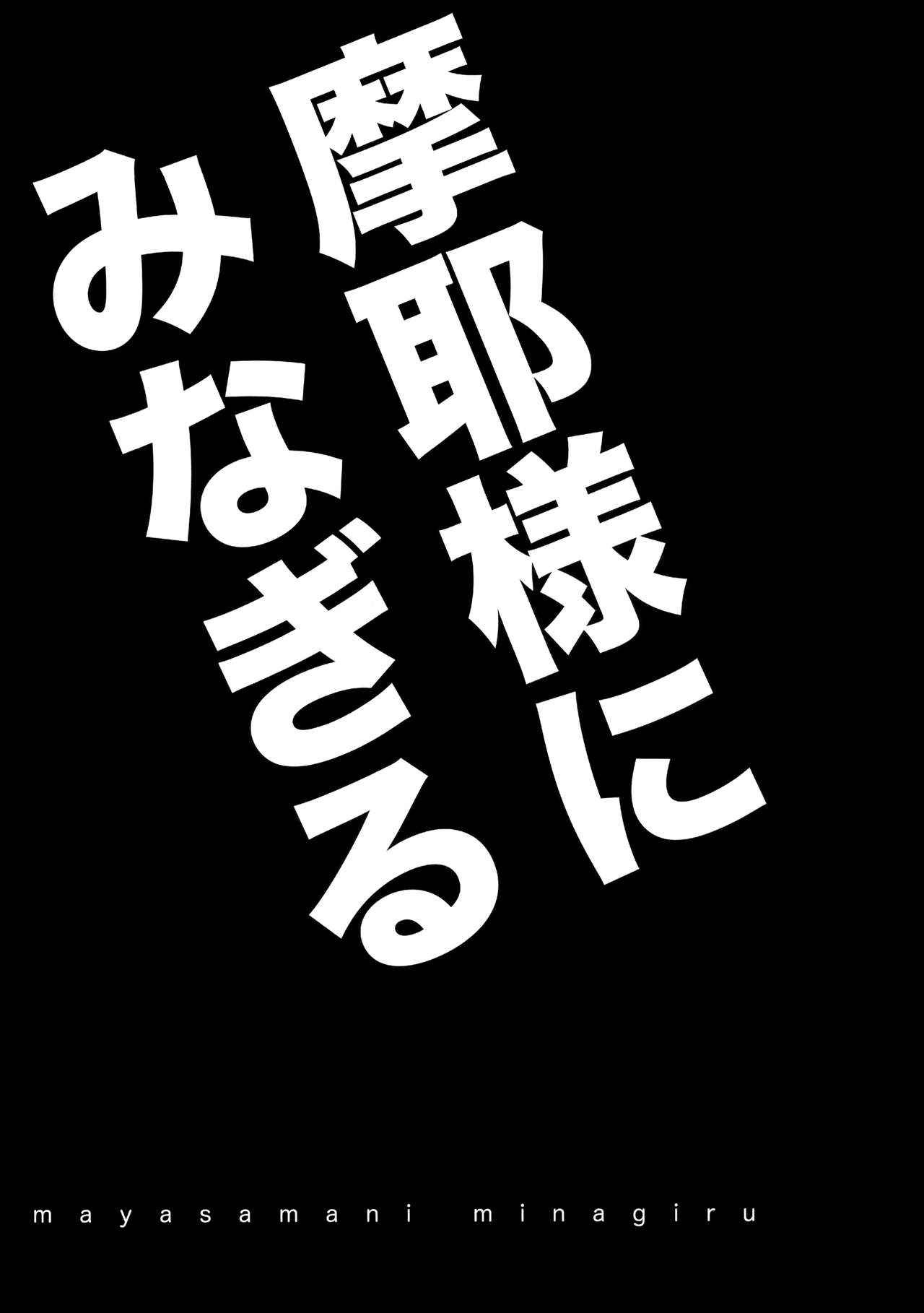 (COMIC1☆11) [ciaociao (Araki Kanao)] Maya-sama ni Minagiru (Kantai Collection -KanColle-) [Chinese] [v.v.t.m汉化组] 2