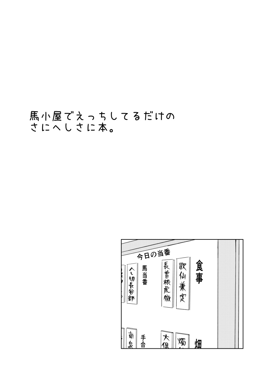 [niko(°∀°)niko] Umagoya de Ecchi Shiteru Dake no SaniHeshiSani Hon. (Touken Ranbu) [Digital] 1