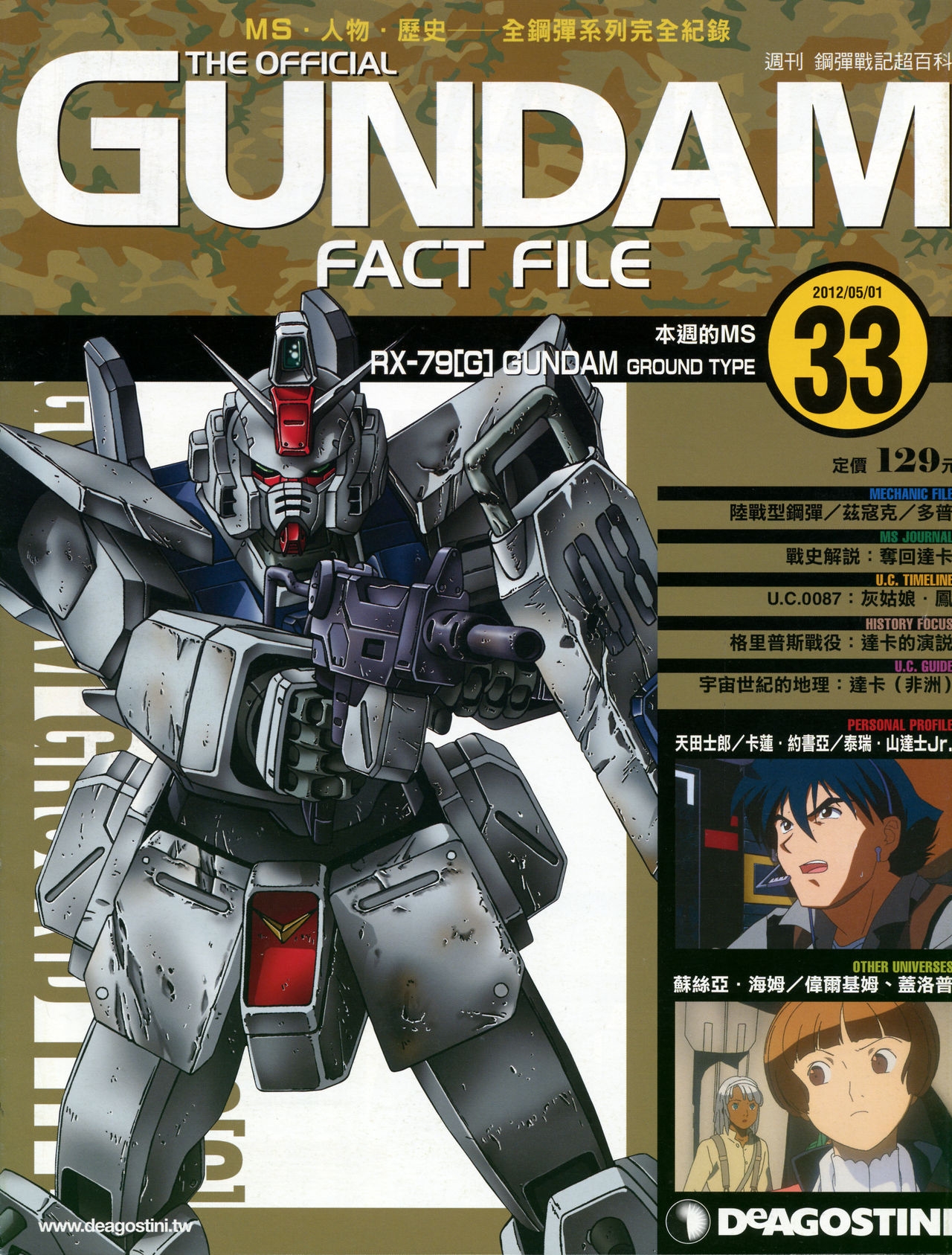 The Official Gundam Fact File - 033 [Chinese] 0