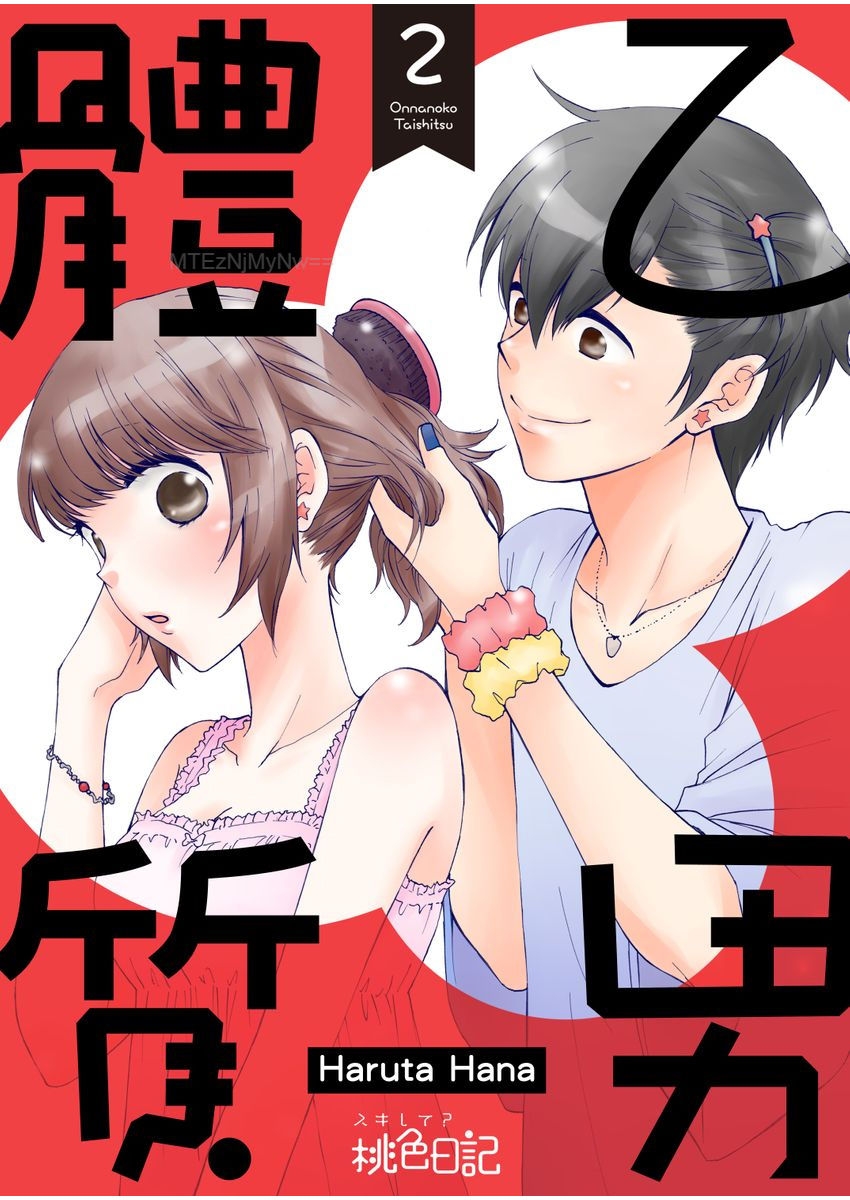 [Haruta Hana]乙男體質 [Chinese] [莉赛特汉化组] 33