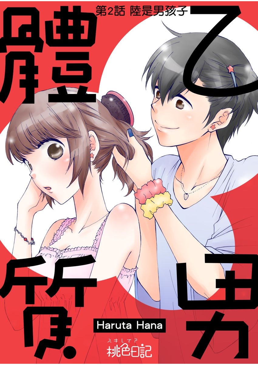 [Haruta Hana]乙男體質 [Chinese] [莉赛特汉化组] 34