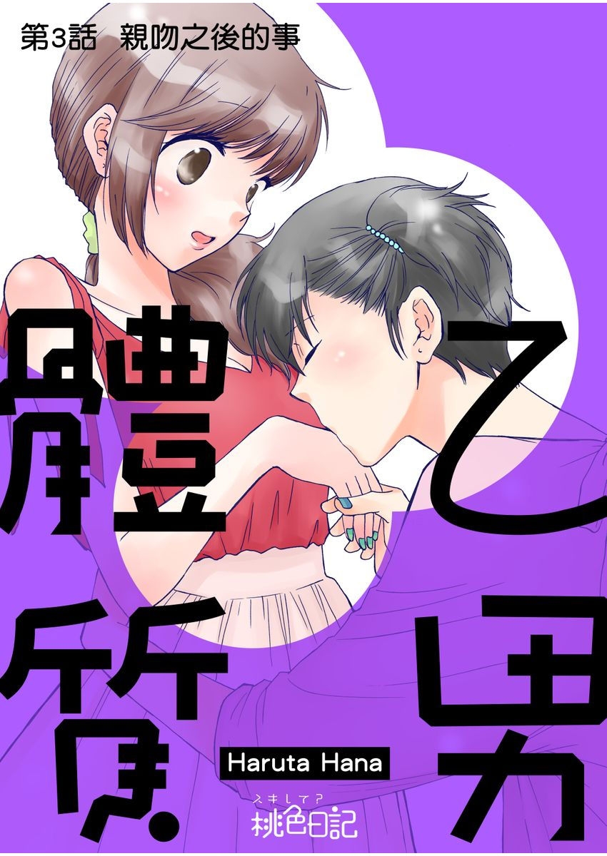 [Haruta Hana]乙男體質 [Chinese] [莉赛特汉化组] 59