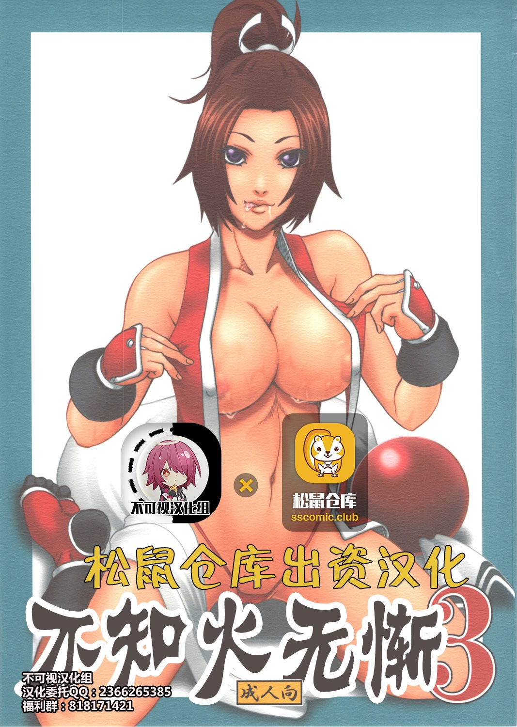 [Tokkuriya (Tonbo)] Shiranui Muzan 3 (King of Fighters) [Chinese] [不可视汉化] 0