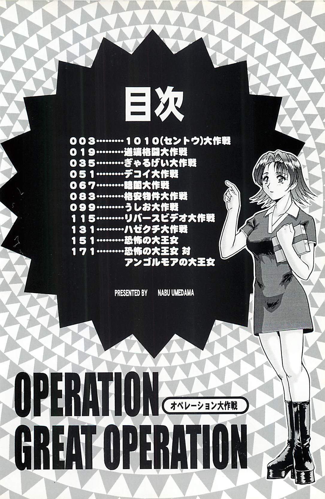 [Umedama Nabu] Operation Daisakusen 4