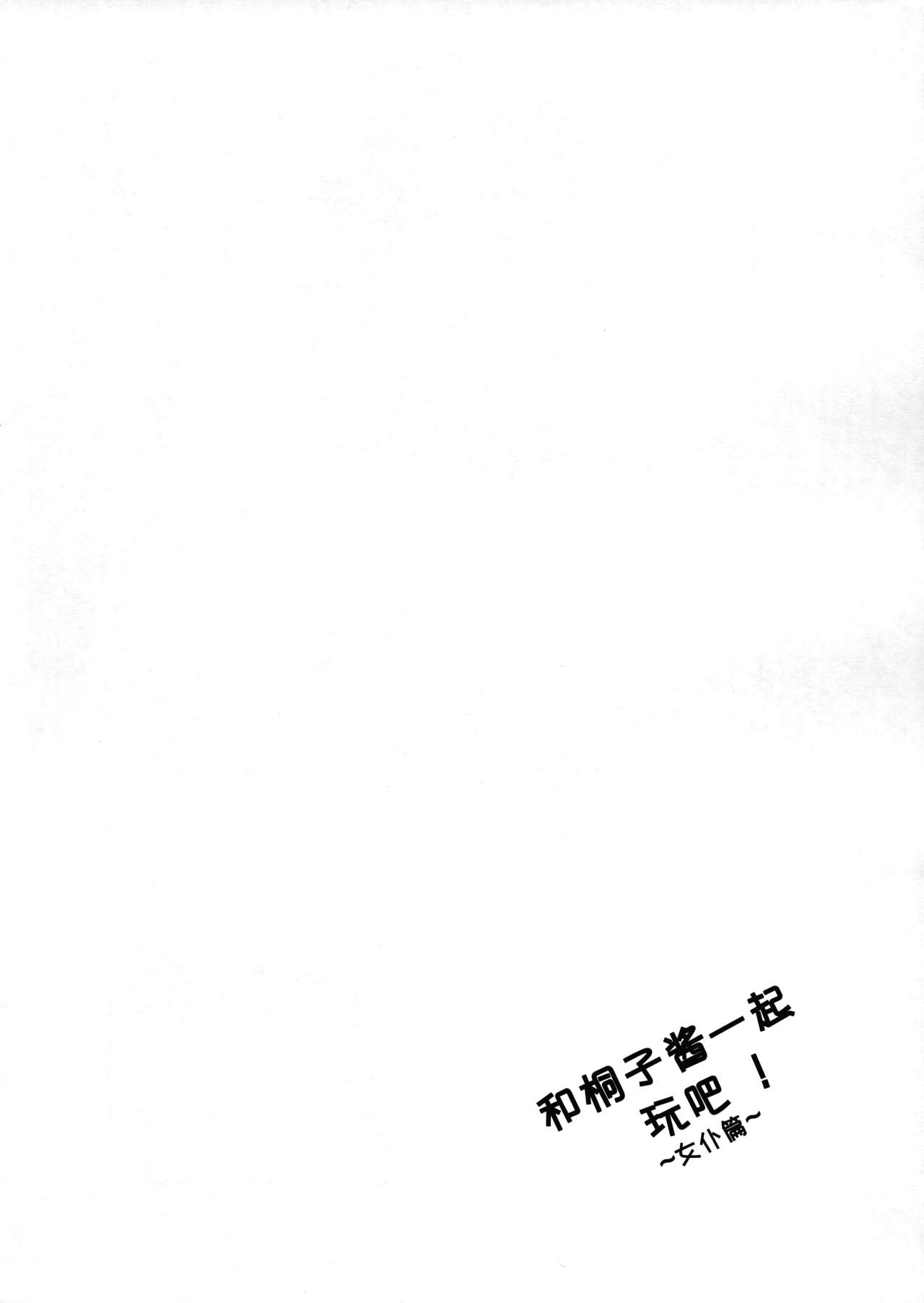 (C89) [AQUA SPACE (Asuka)] Kiriko-chan to Asobou! ~Maid Hen~ (Sword Art Online) [Chinese] [樱团工坊汉化] 14